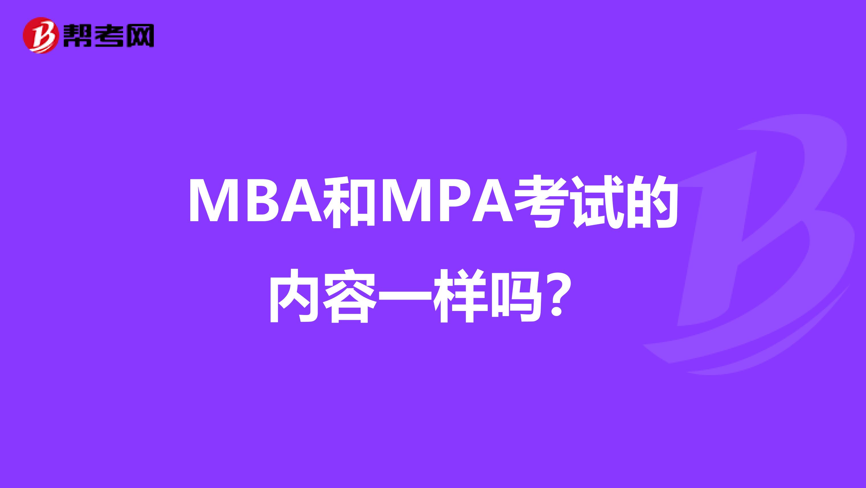 MBA和MPA考试的内容一样吗？