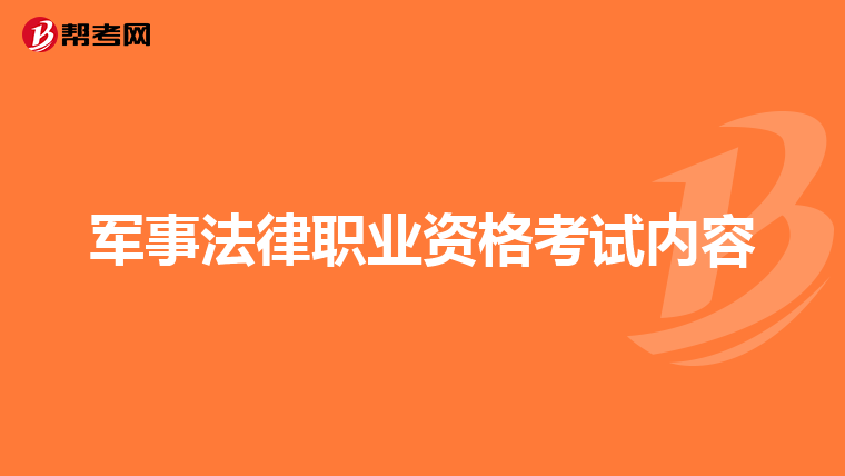 军事法律职业资格考试内容