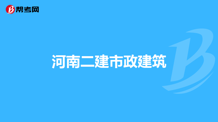 河南二建市政建筑