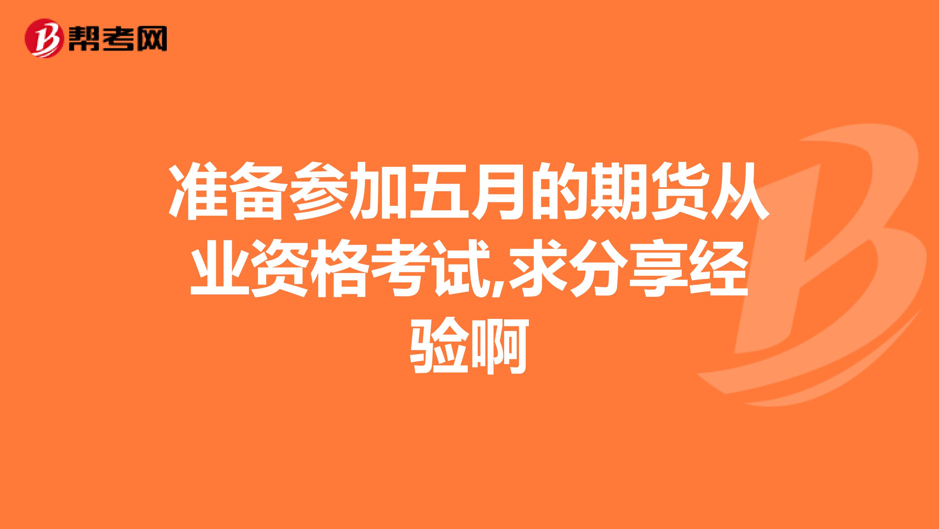 准备参加五月的期货从业资格考试,求分享经验啊