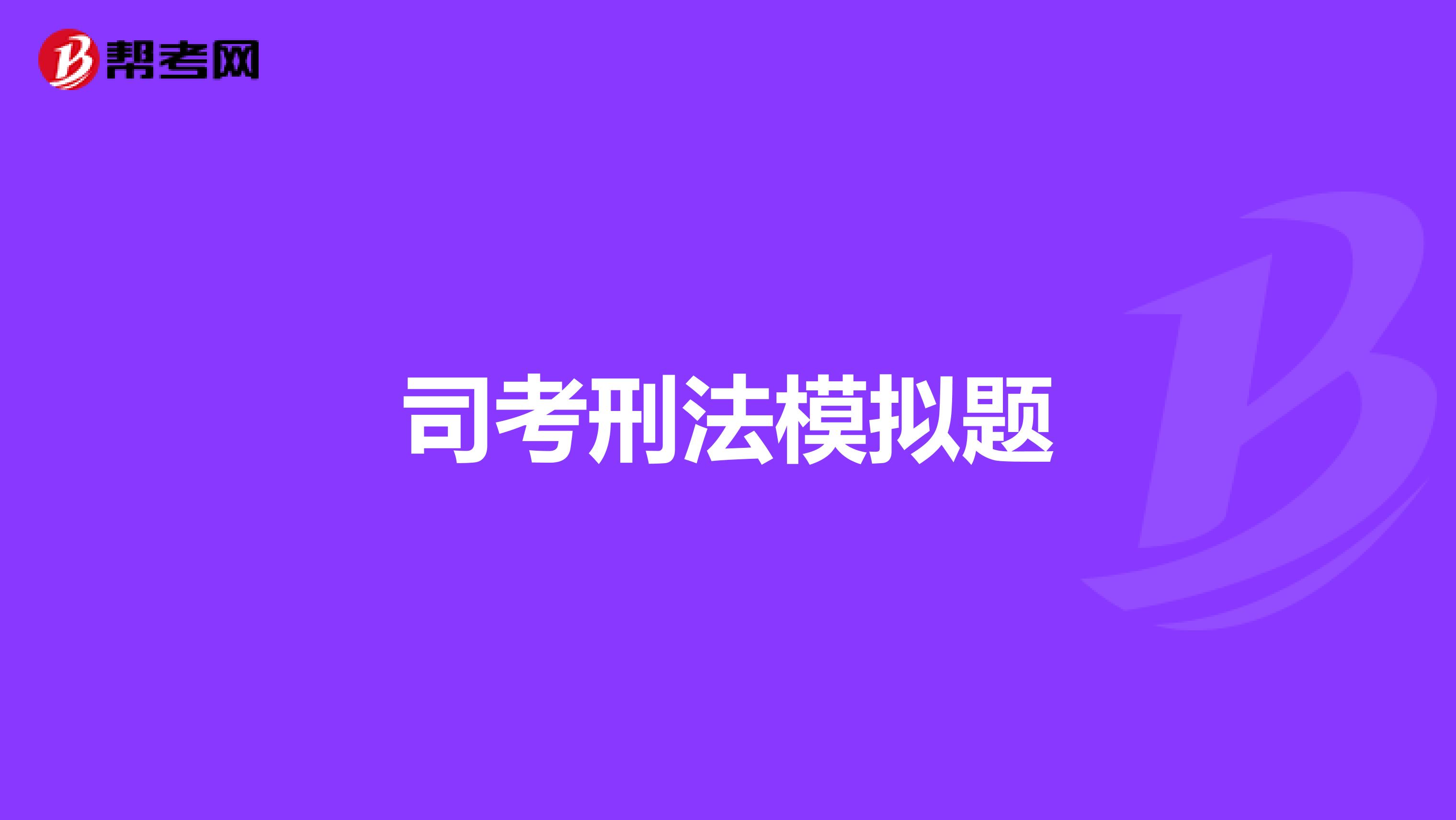 司考刑法模拟题