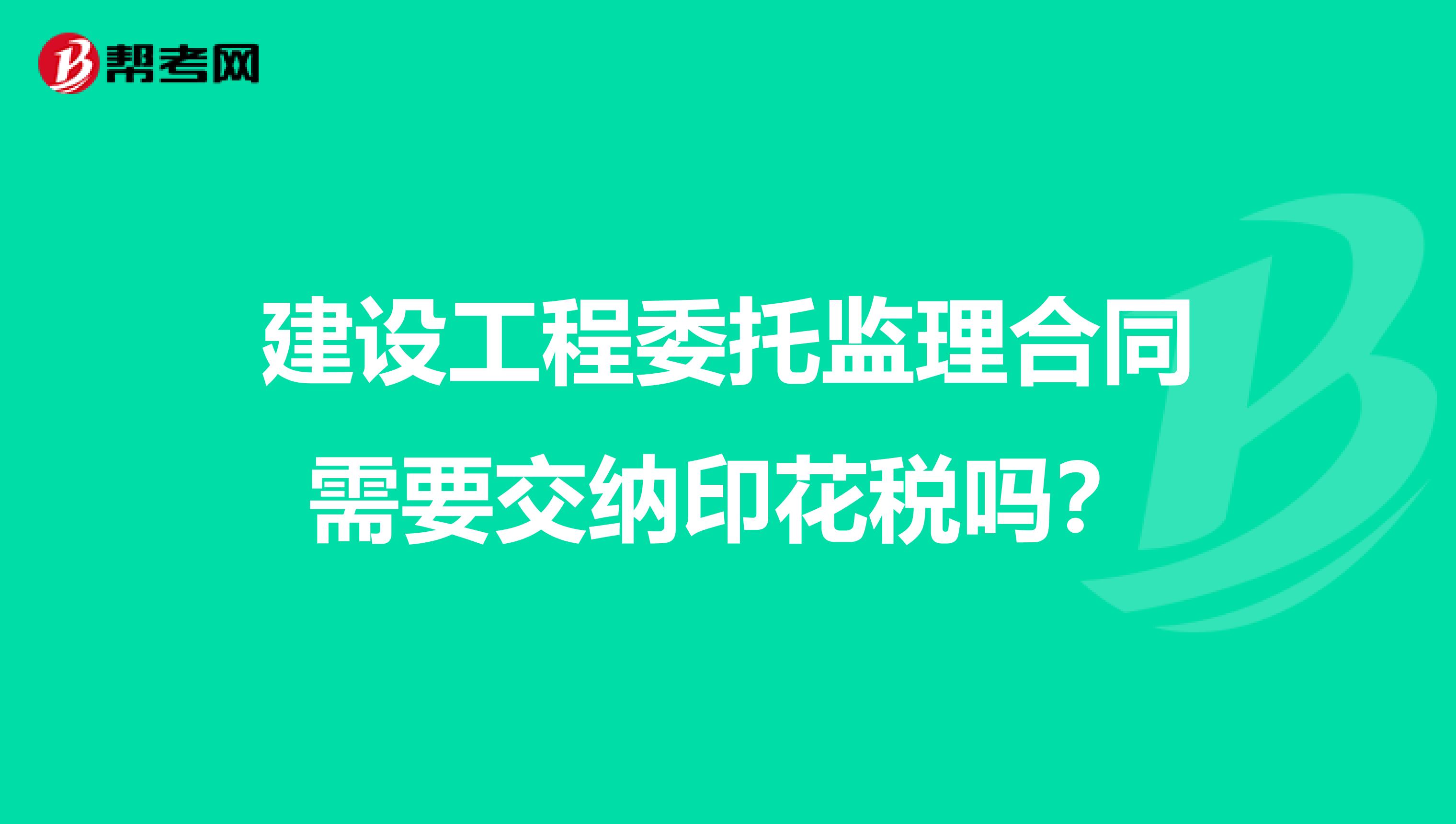 建设工程委托监理合同需要交纳印花税吗?
