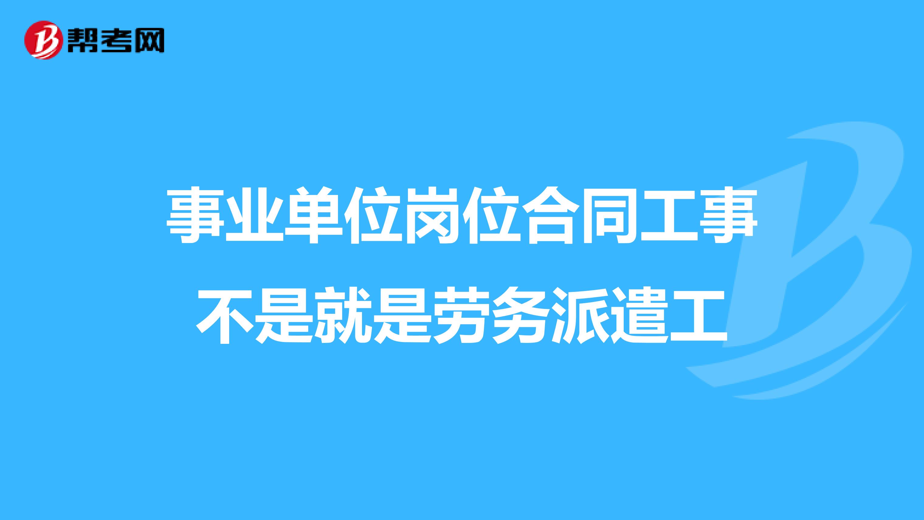 事业单位岗位合同工事不是就是劳务派遣工