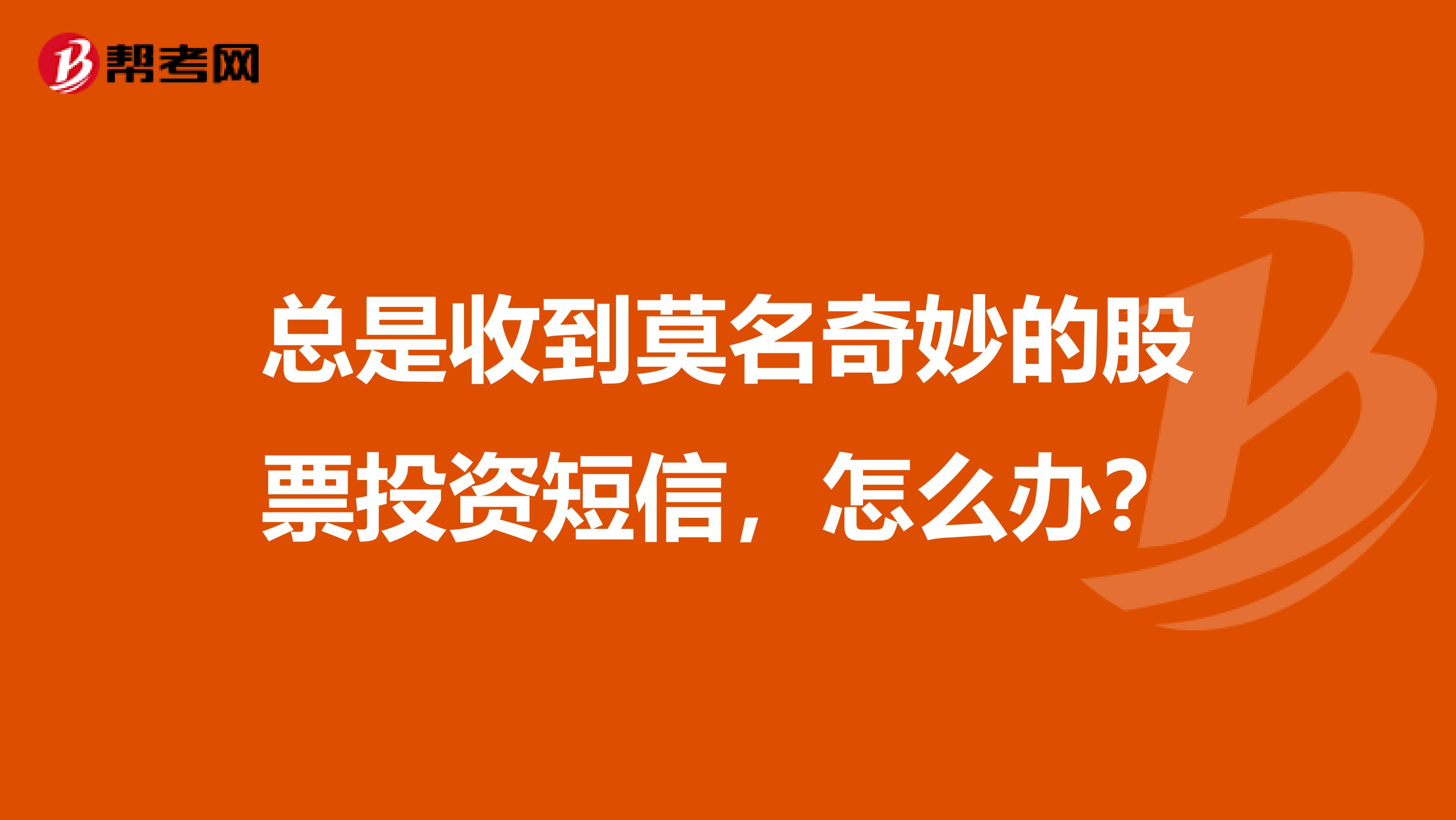 总是收到莫名奇妙的股票投资短信,怎么办?