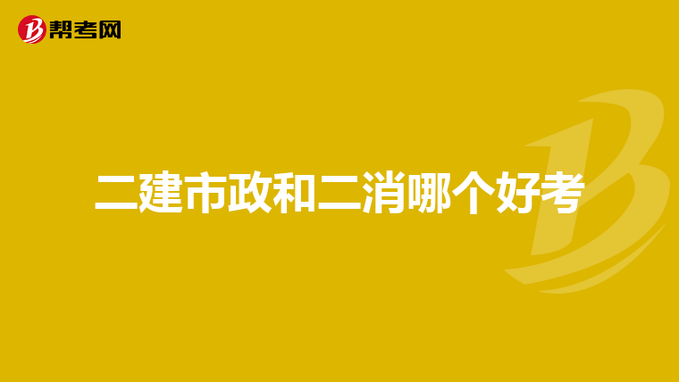 二建市政和二消哪个好考