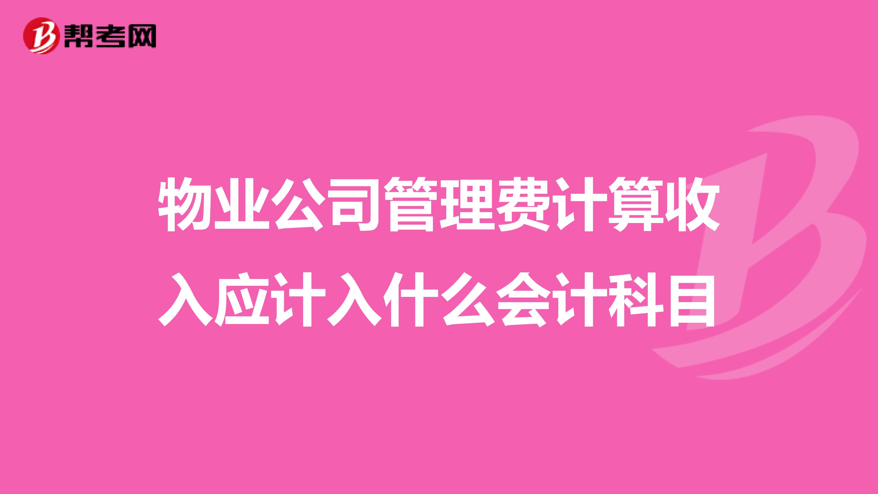 物业公司管理费计算收入应计入什么会计科目