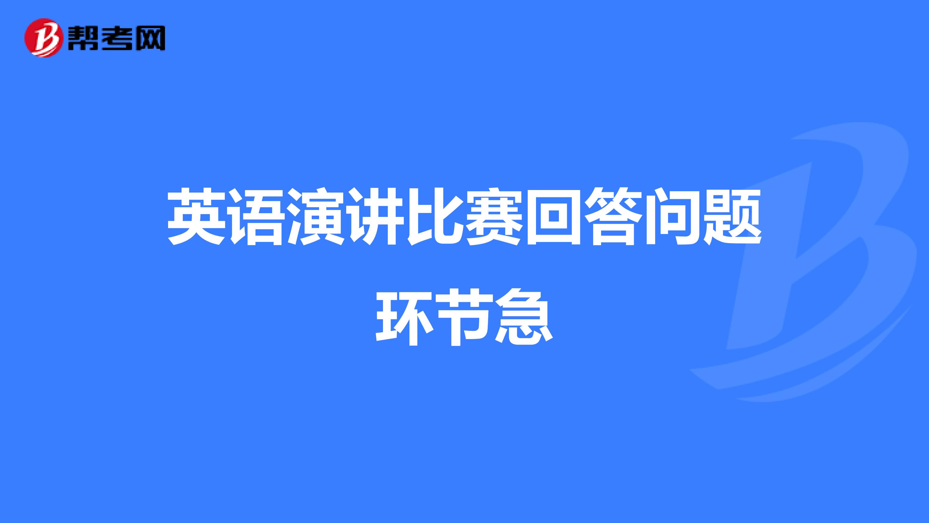 英语演讲比赛回答问题环节急