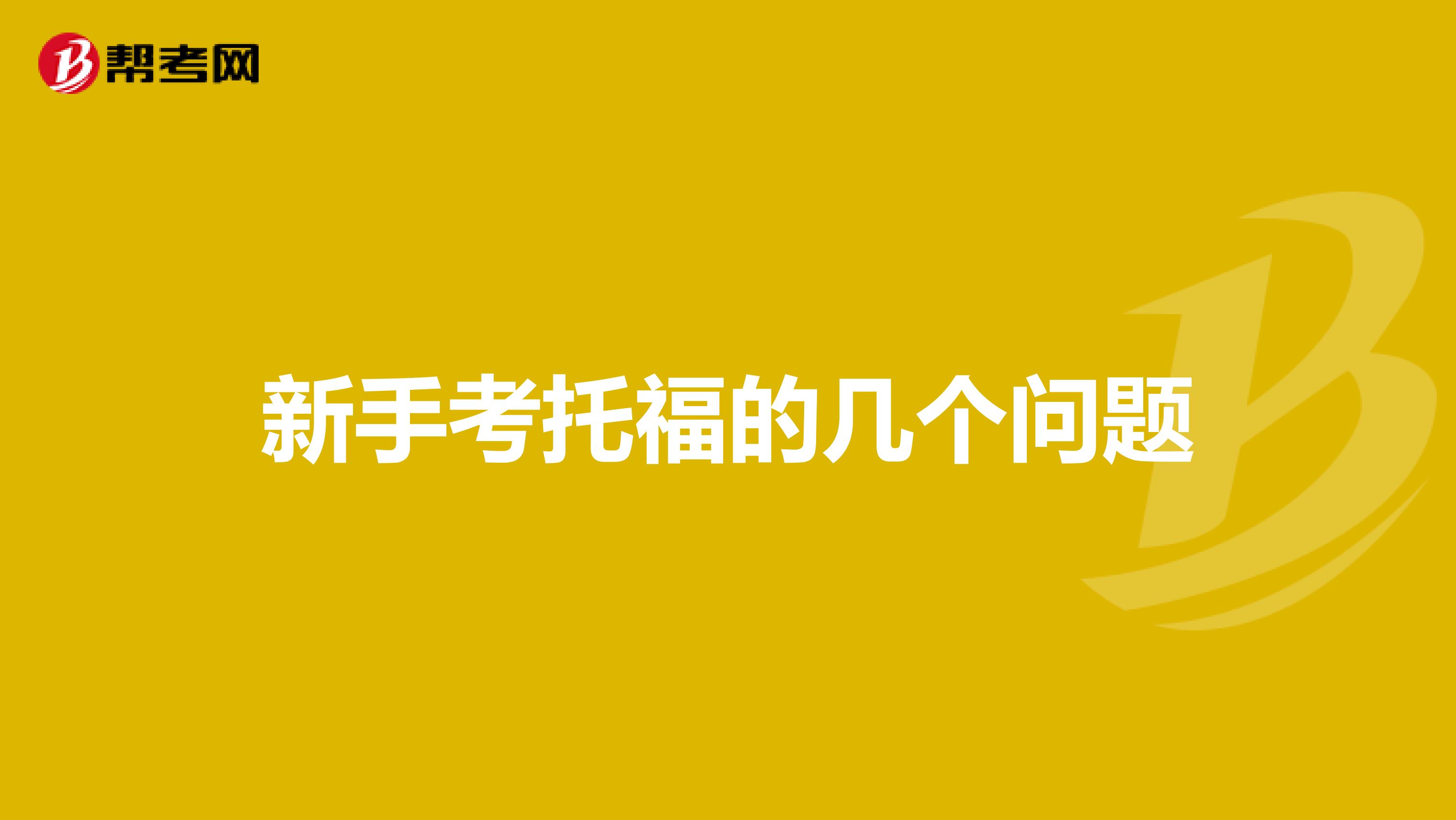 新手考托福的几个问题