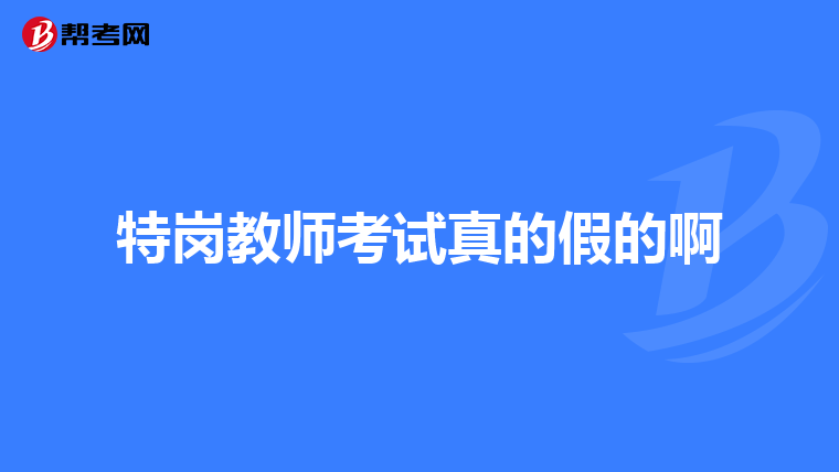 特岗教师考试真的假的啊