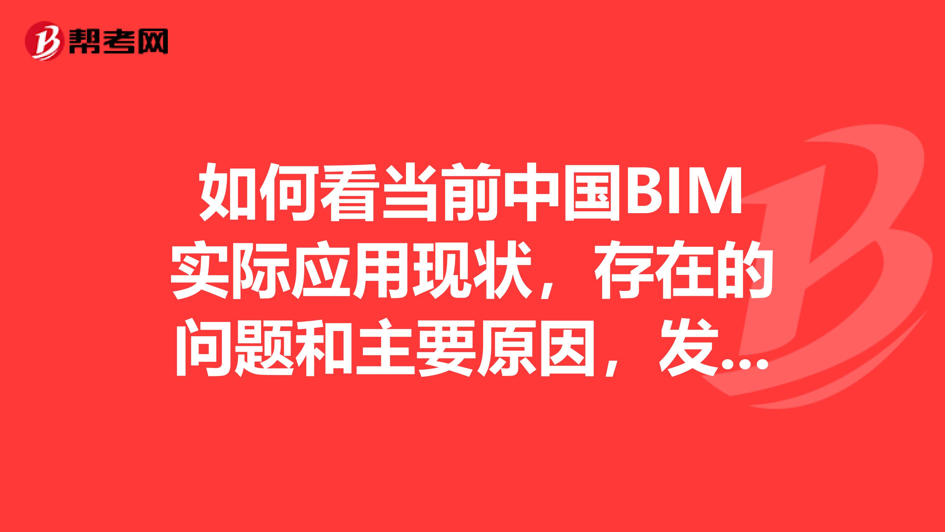 如何看当前中国BIM实际应用现状,存在的问题和主要原因,发展趋势?