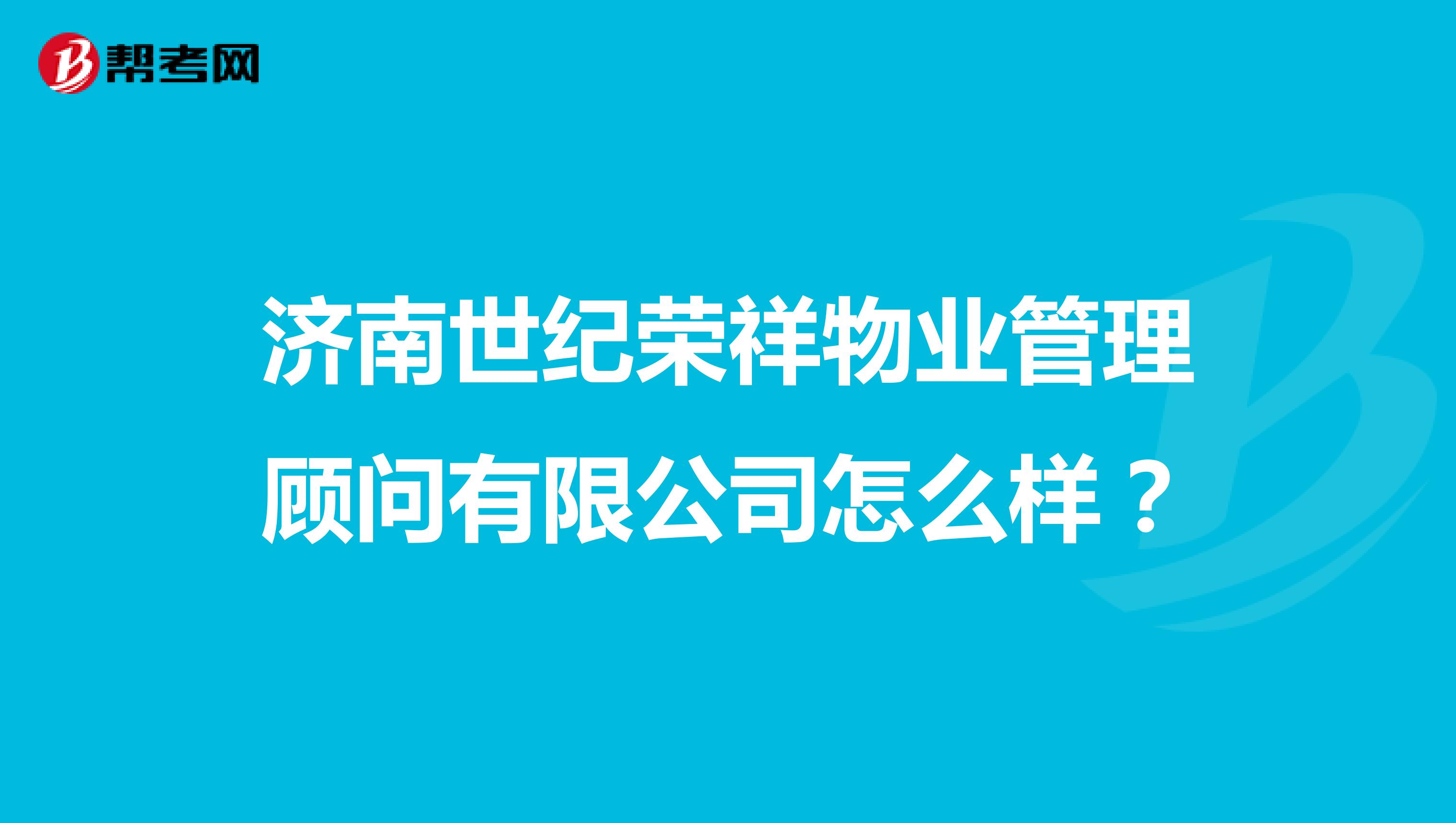 济南世纪荣祥物业管理顾问有限公司怎么样？