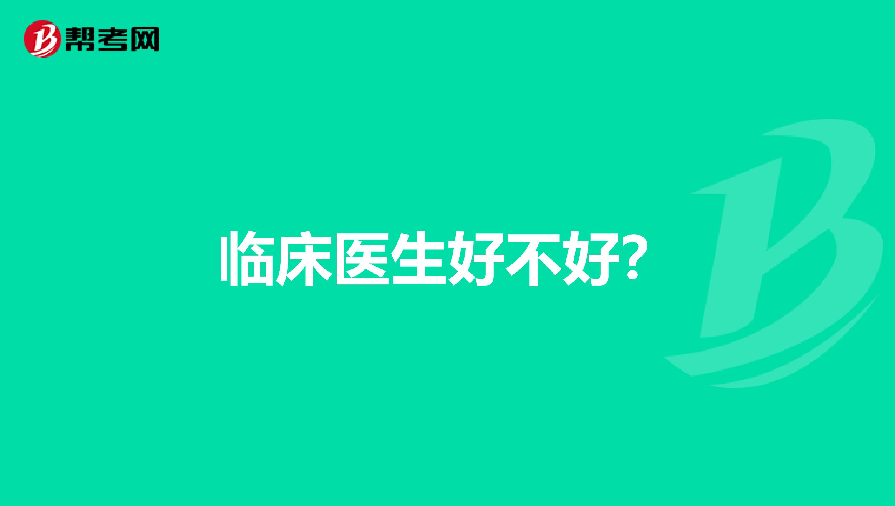 臨床醫(yī)生好不好？