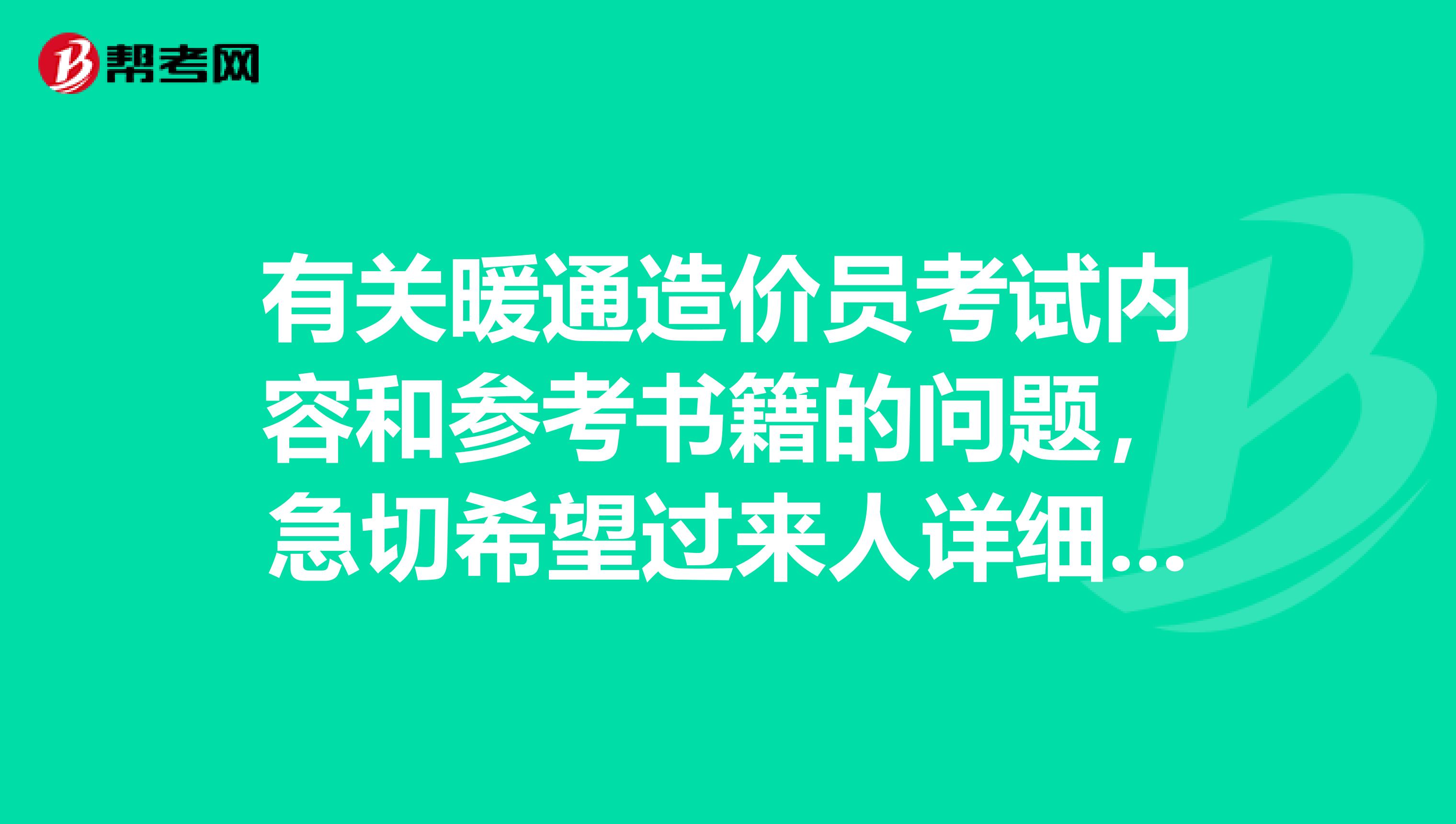 有关暖通造价员考试内容和参考书籍的问题，急切希望过来人详细解答