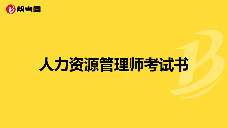 人力资源管理师考试书