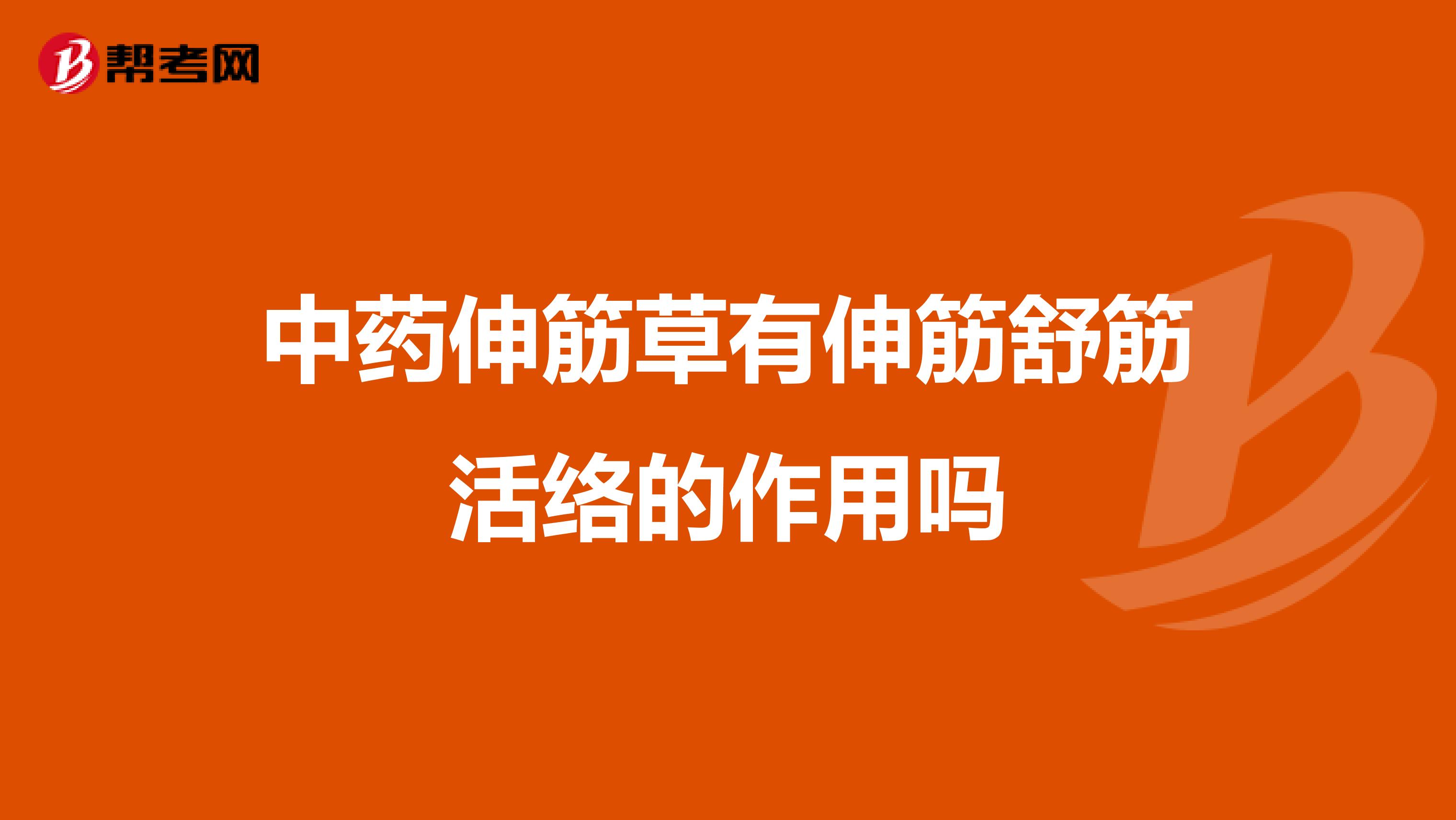 中药伸筋草有伸筋舒筋活络的作用吗