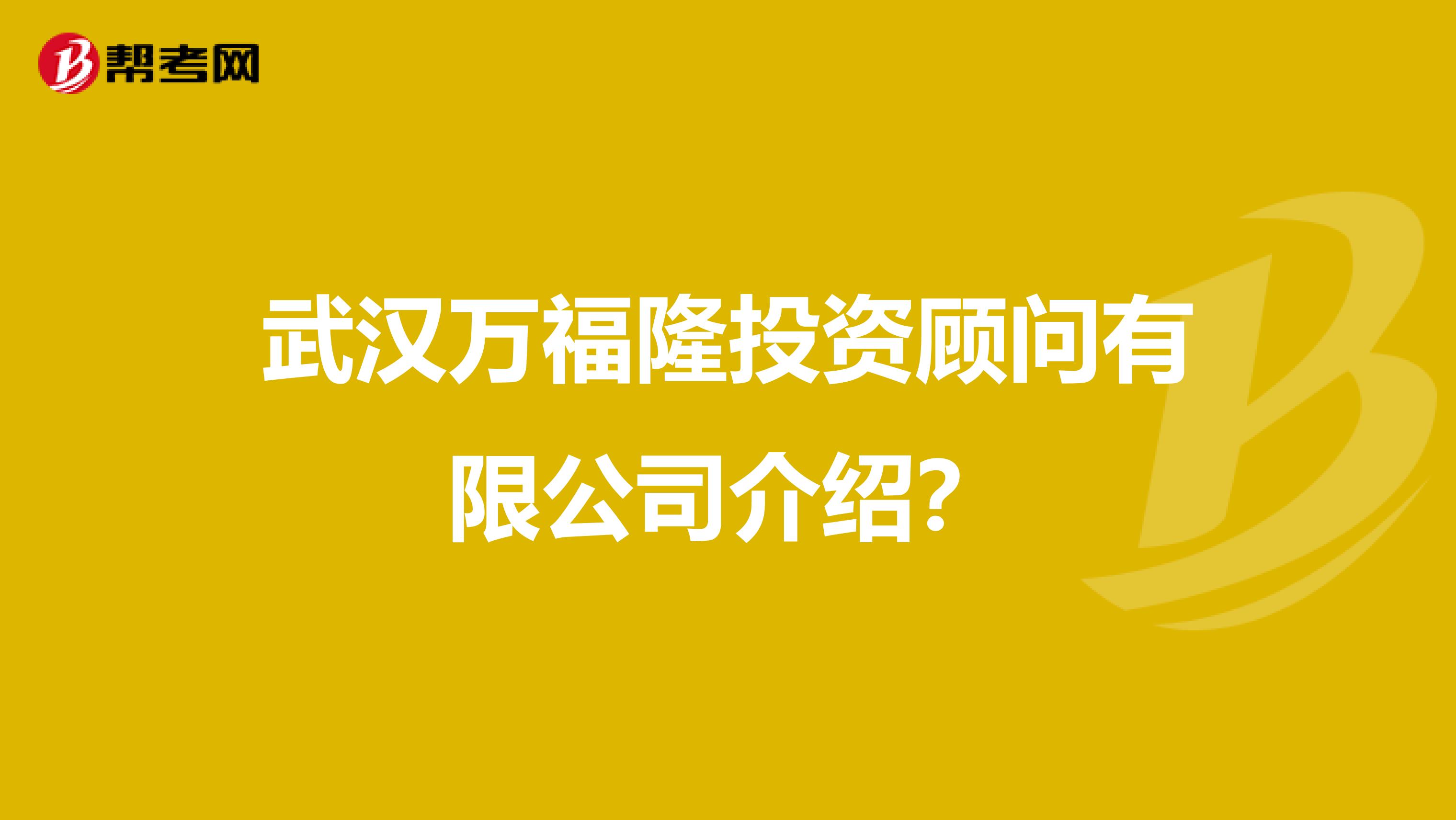 武汉万福隆投资顾问有限公司介绍?