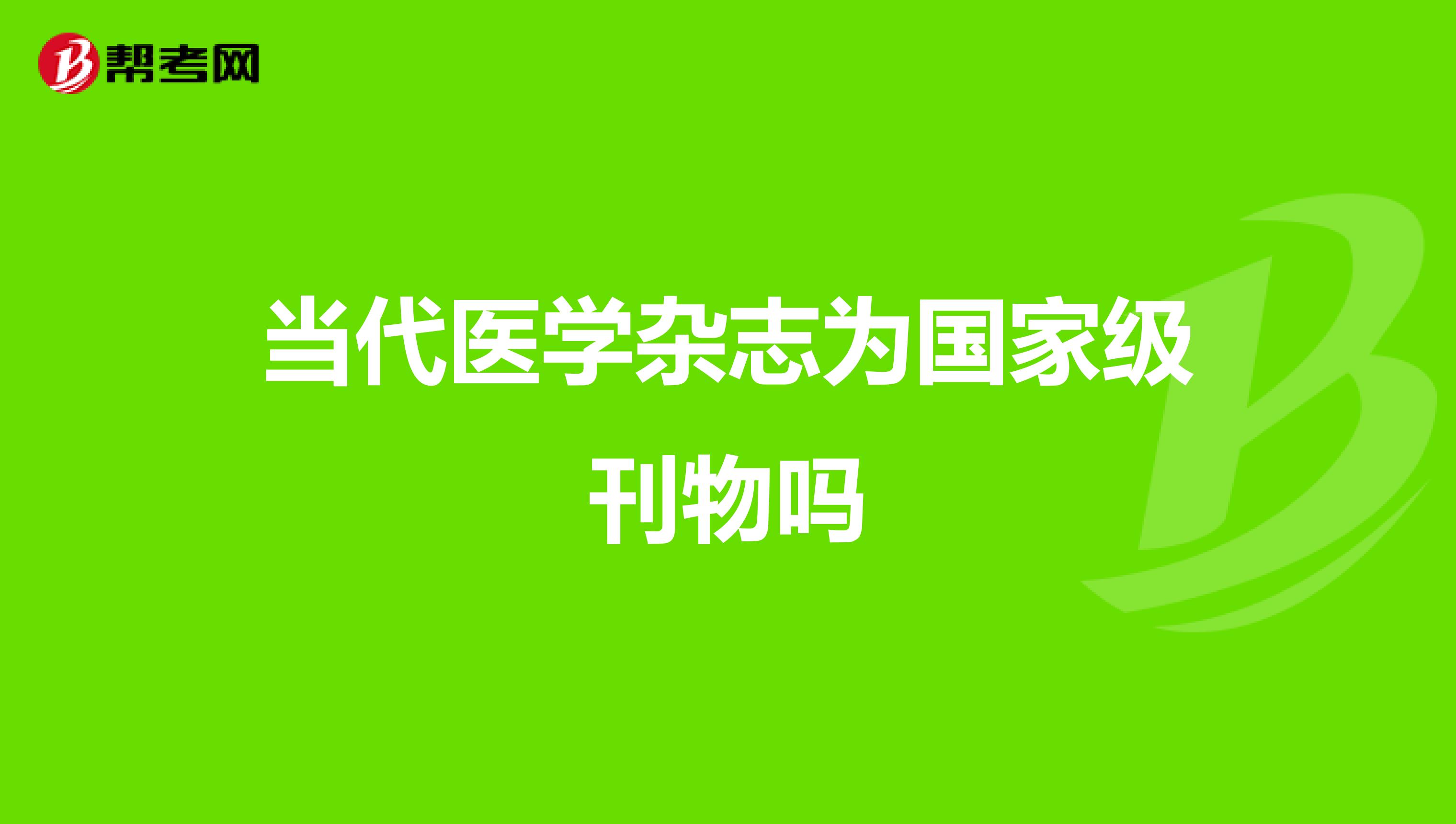 当代医学杂志为国家级刊物吗