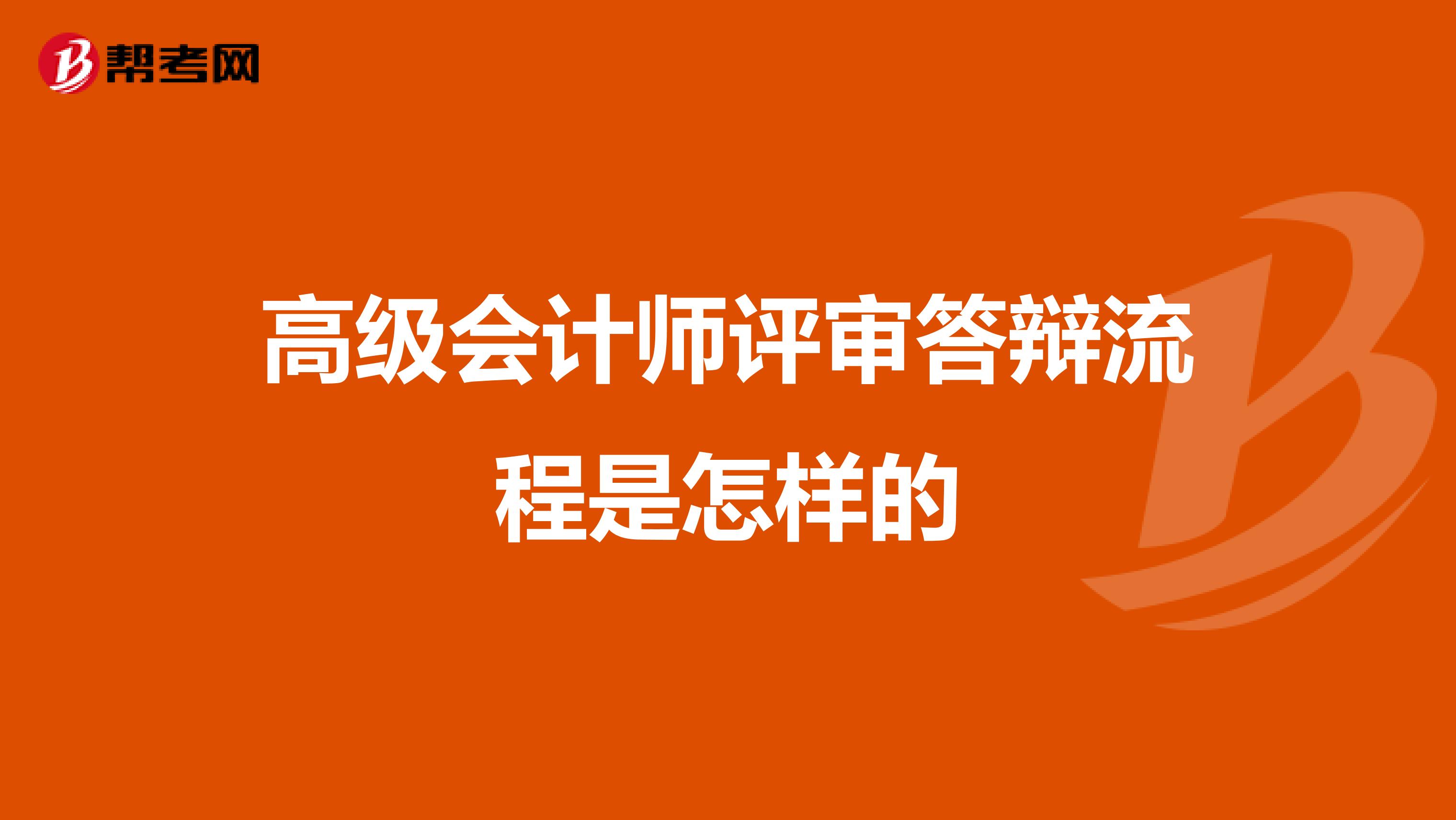 高级会计师评审答辩流程是怎样的