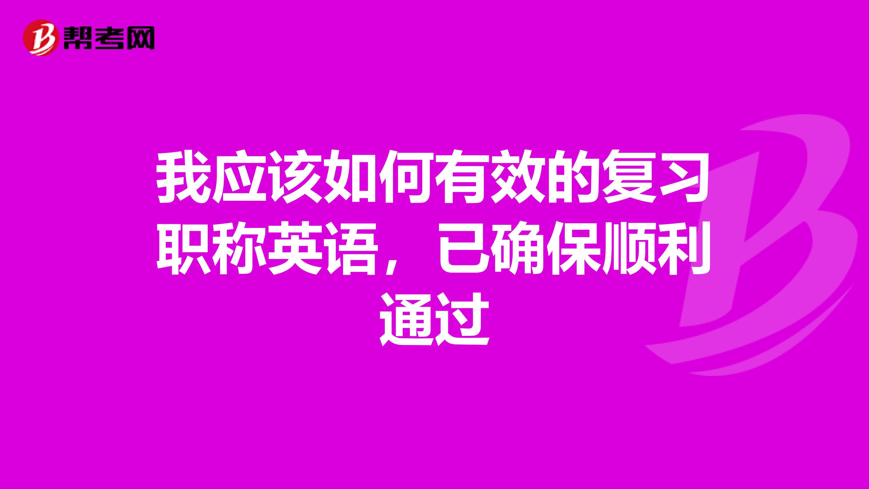 我应该如何有效的复习职称英语，已确保顺利通过