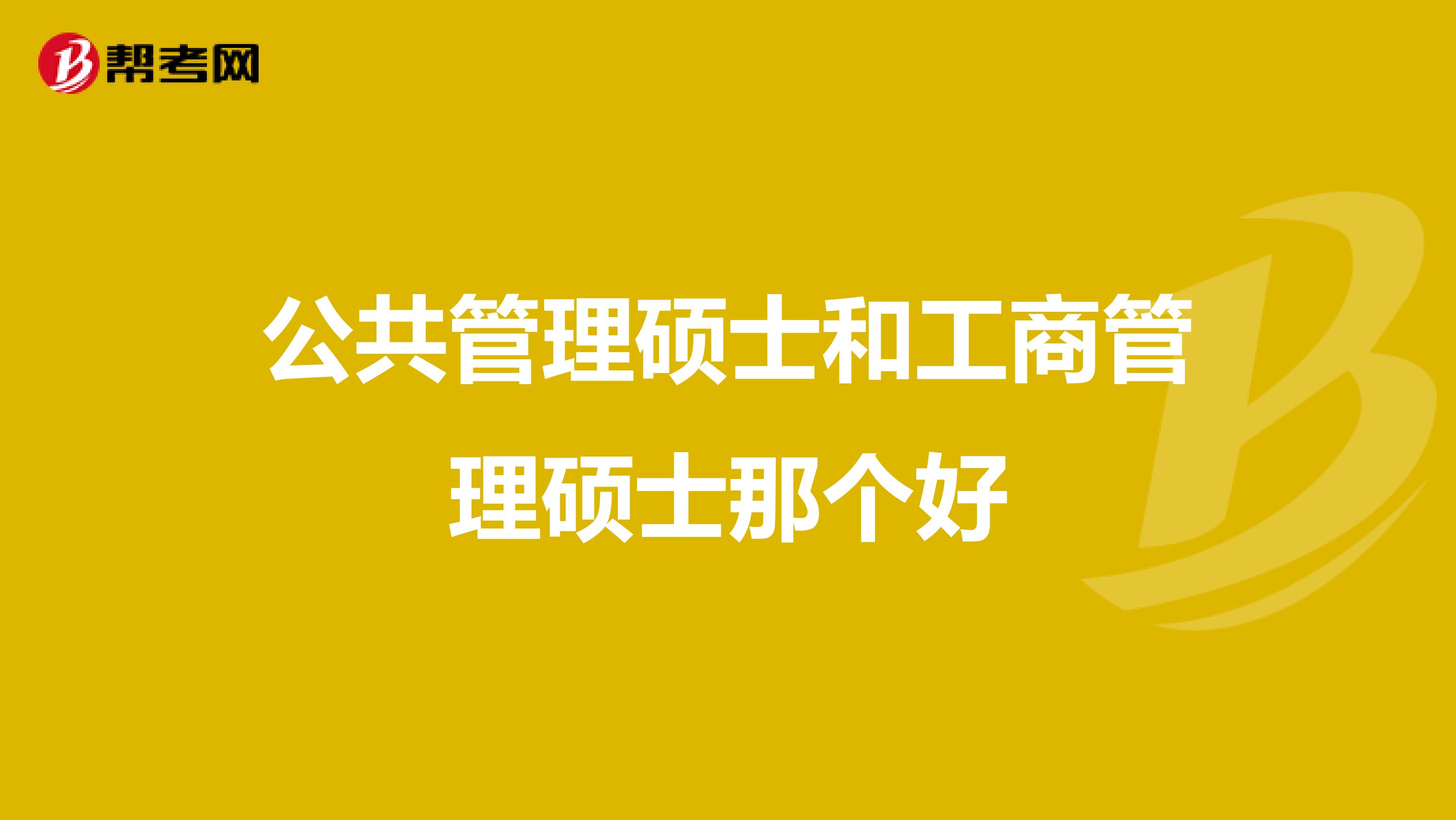 公共管理硕士和工商管理硕士那个好