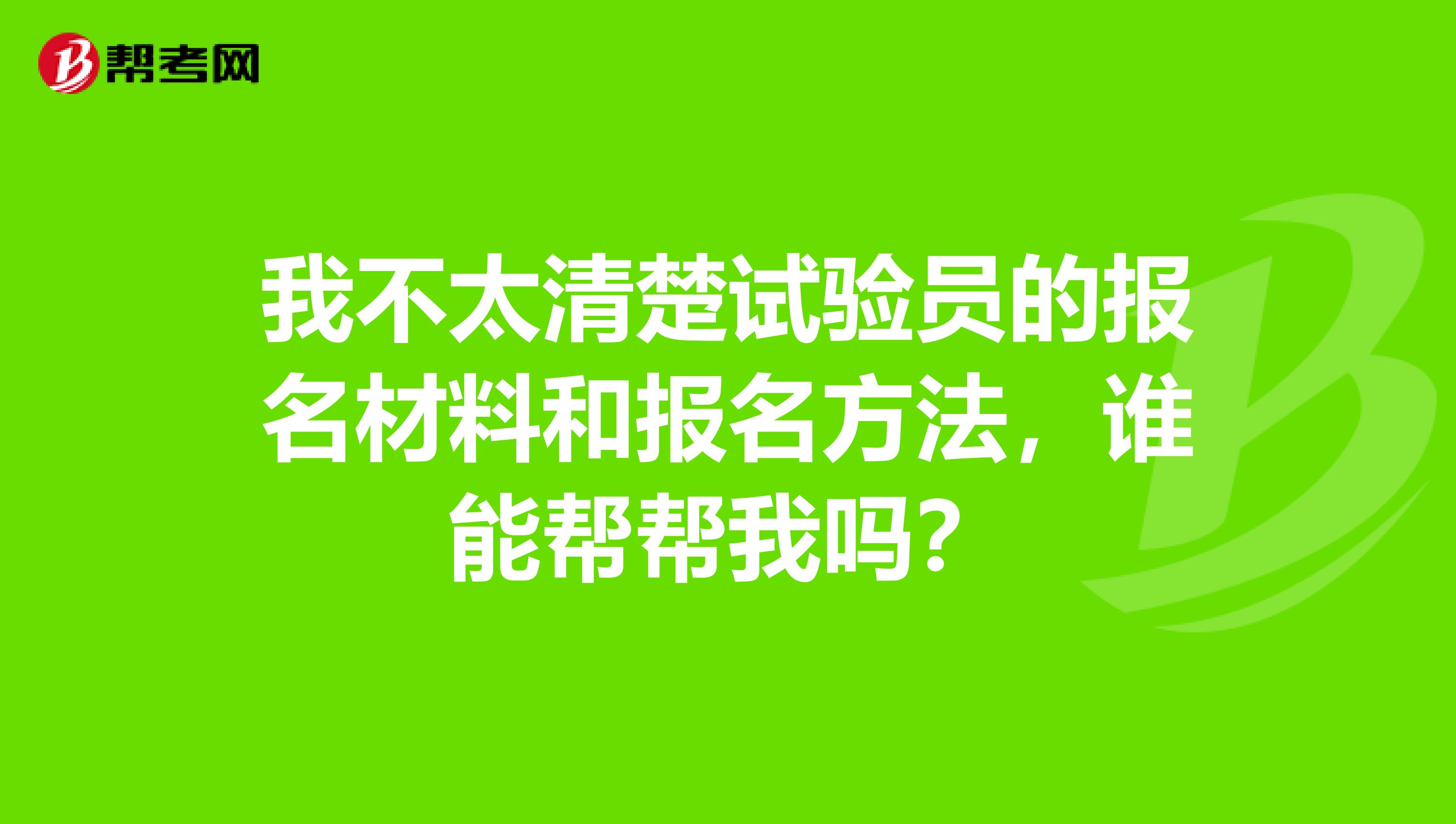 我不太清楚试验员的报名材料和报名方法，谁能帮帮我吗？