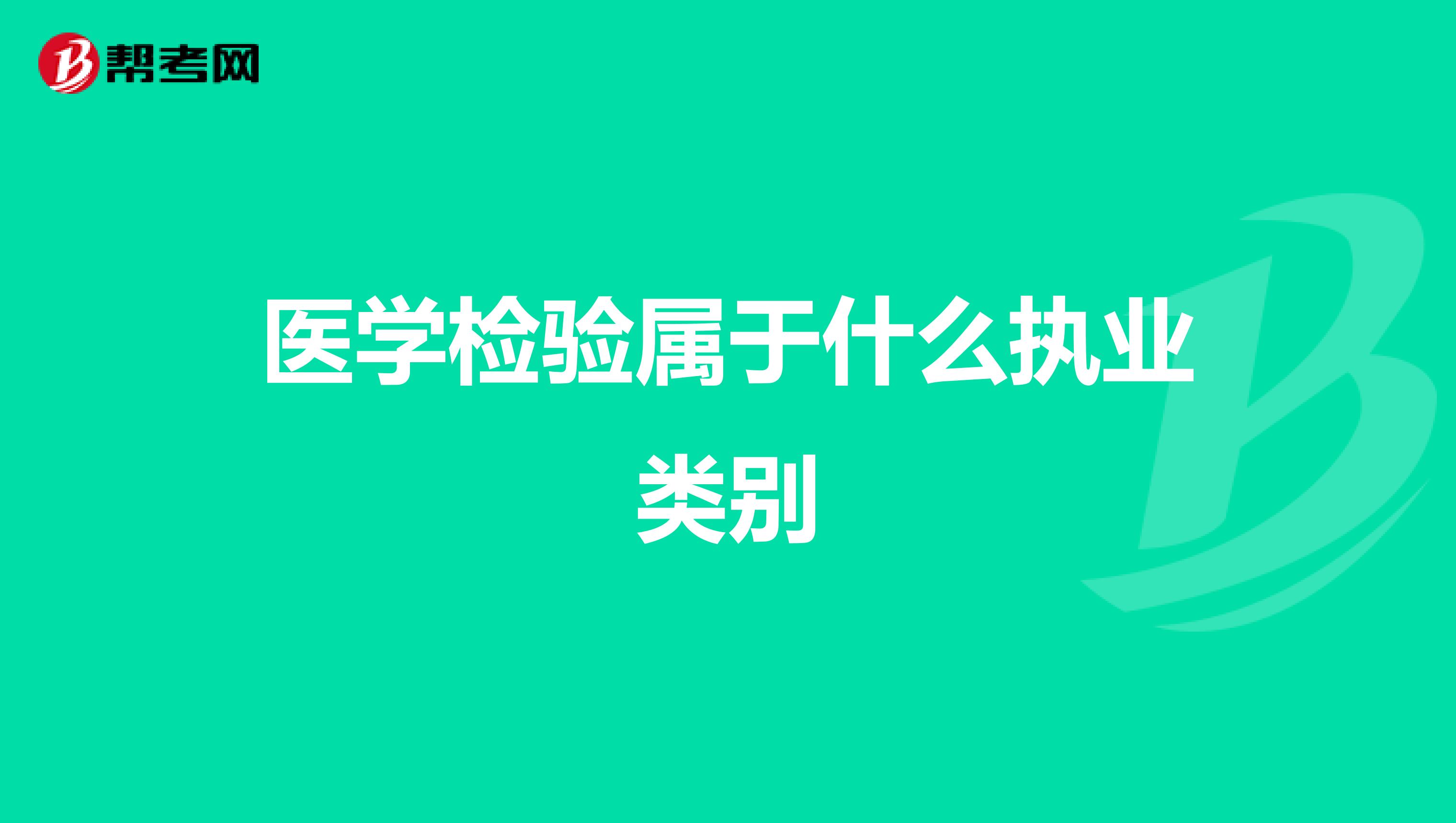 医学检验属于什么执业类别