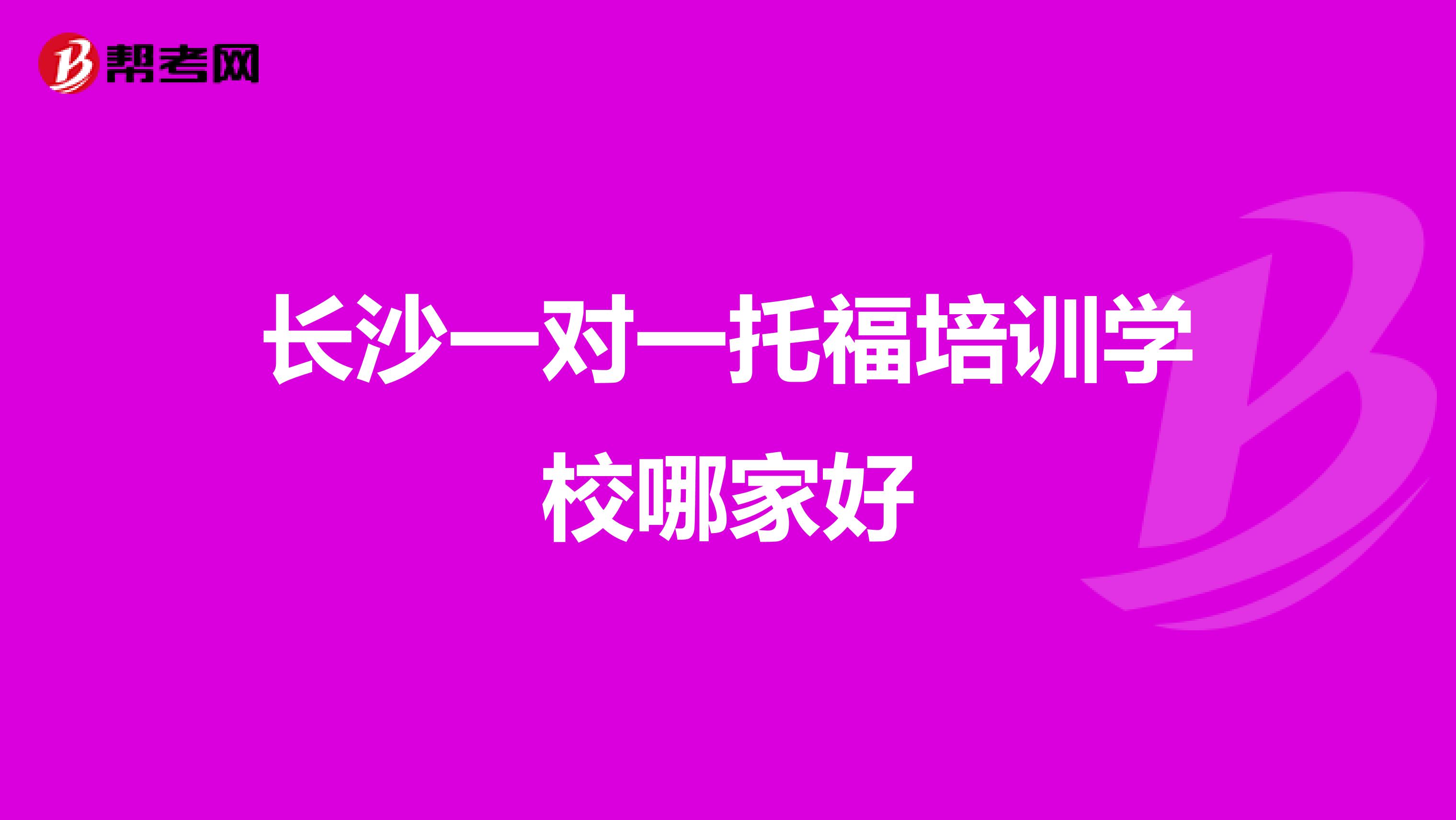 长沙一对一托福培训学校哪家好