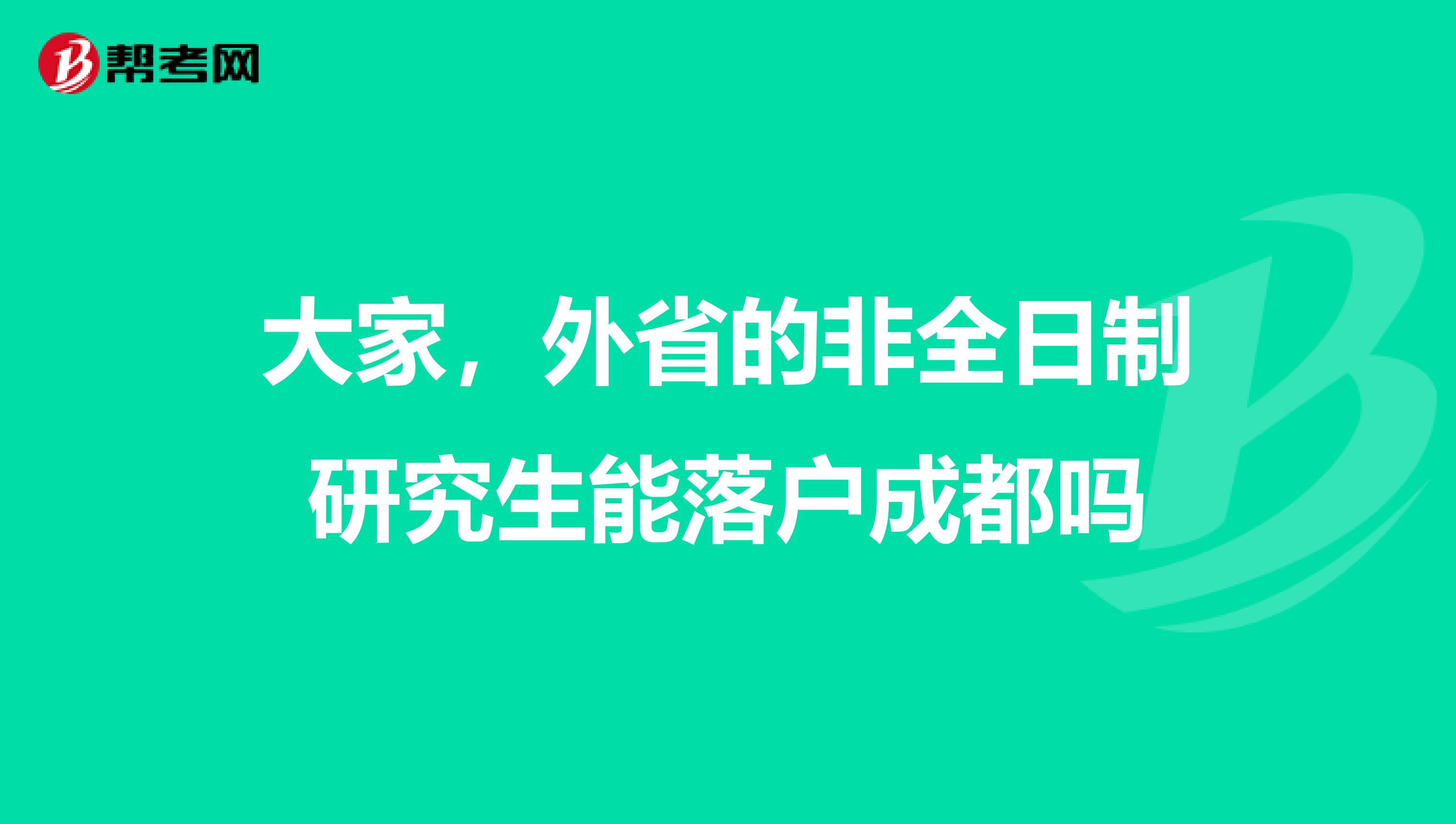 大家,外省的非全日制研究生能落户成都吗