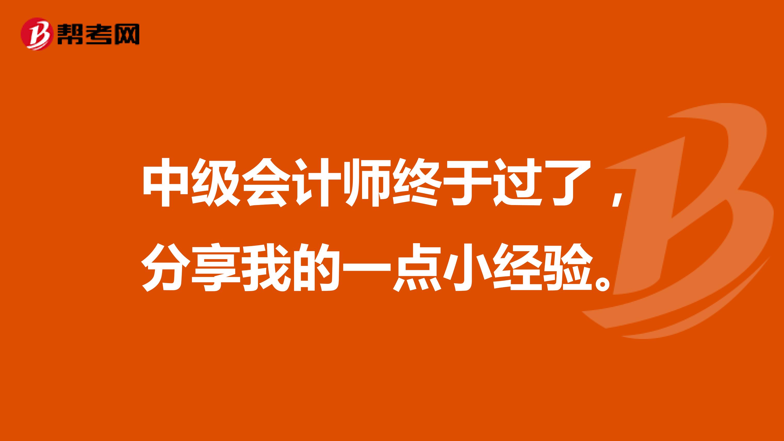 中级会计师终于过了，分享我的一点小经验。