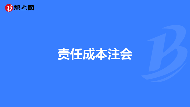 责任成本注会