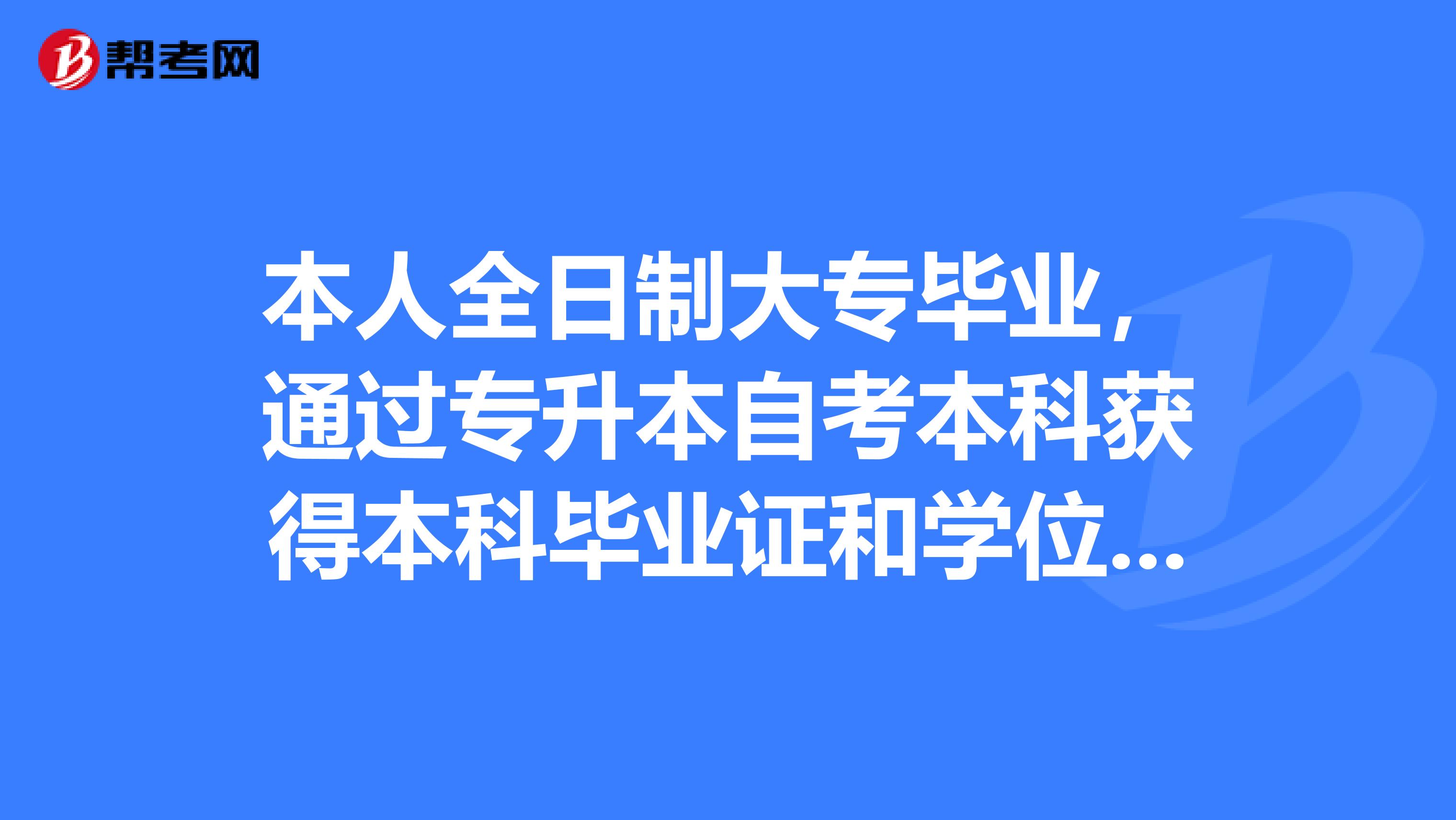 本人全日制大专毕业，通过专升本自考本科获得本科毕业证和学位证，想要参加明年国家公务员考试，是需要以全日制专科的专业来报考，还是用本科学历来专业来报考。