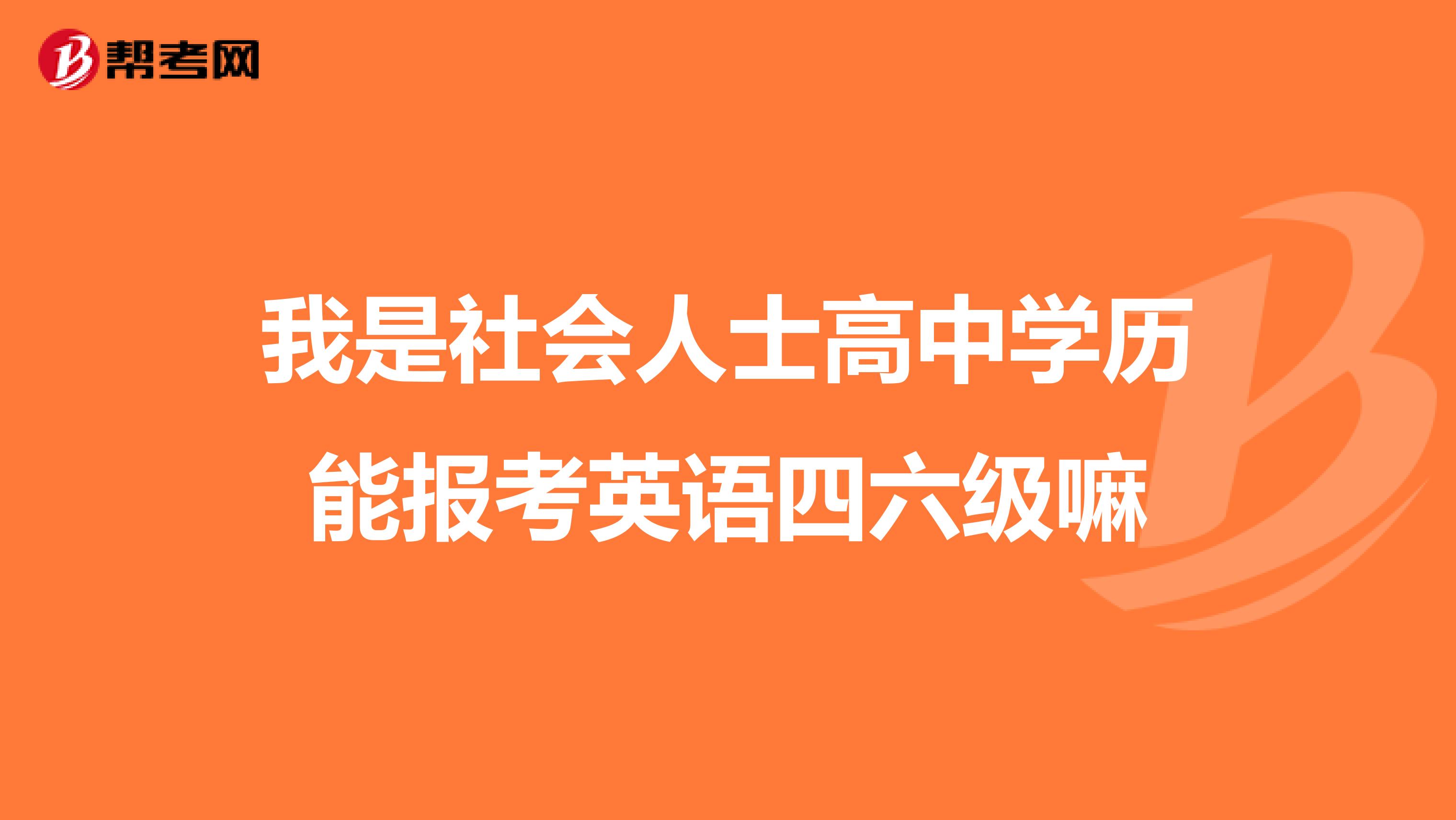 我是社会人士高中学历能报考英语四六级嘛