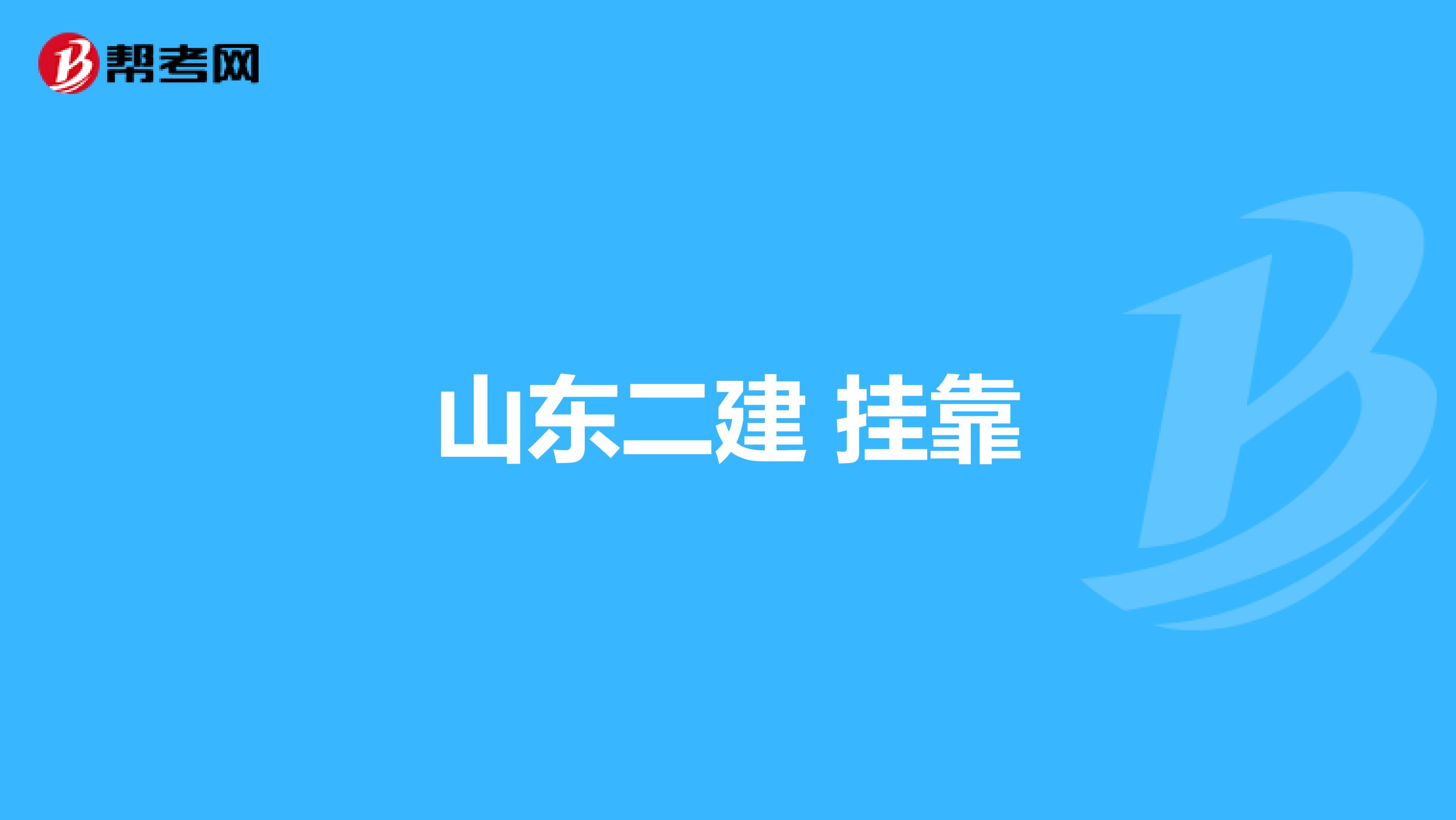 山东二建 兼职