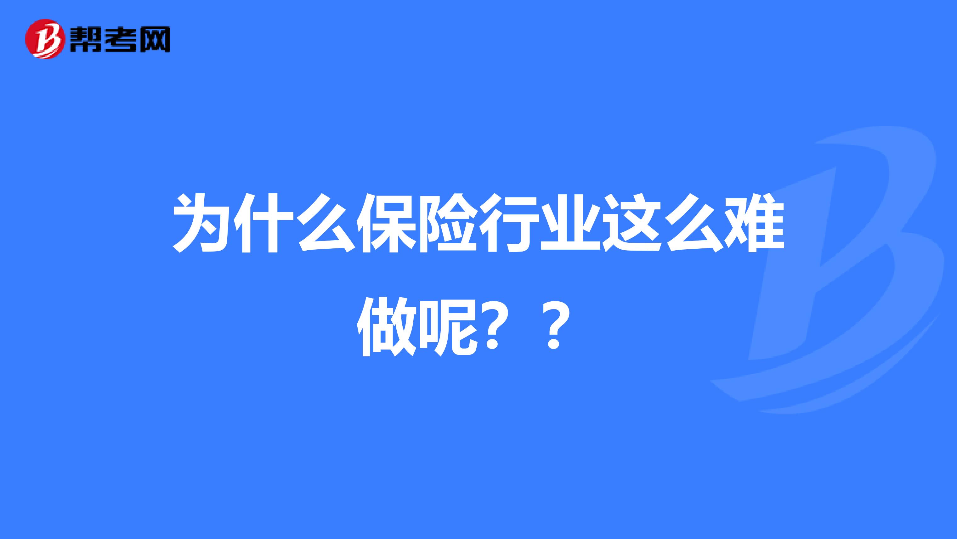 为什么保险行业这么难做呢??