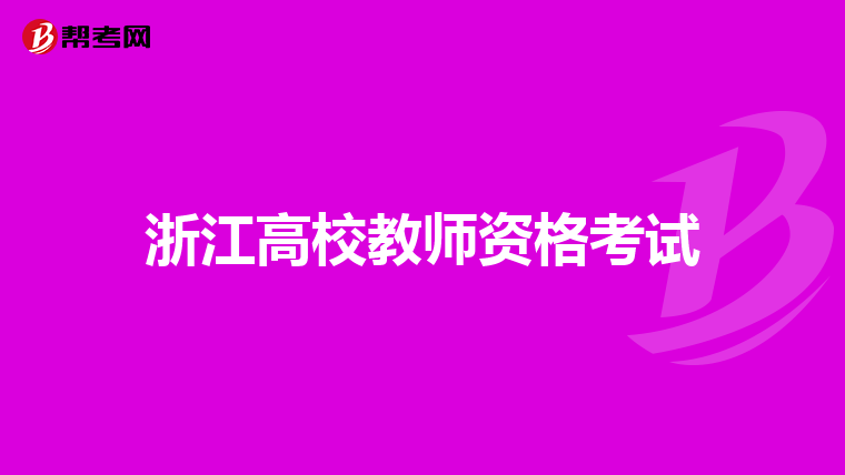 浙江高校教师资格考试