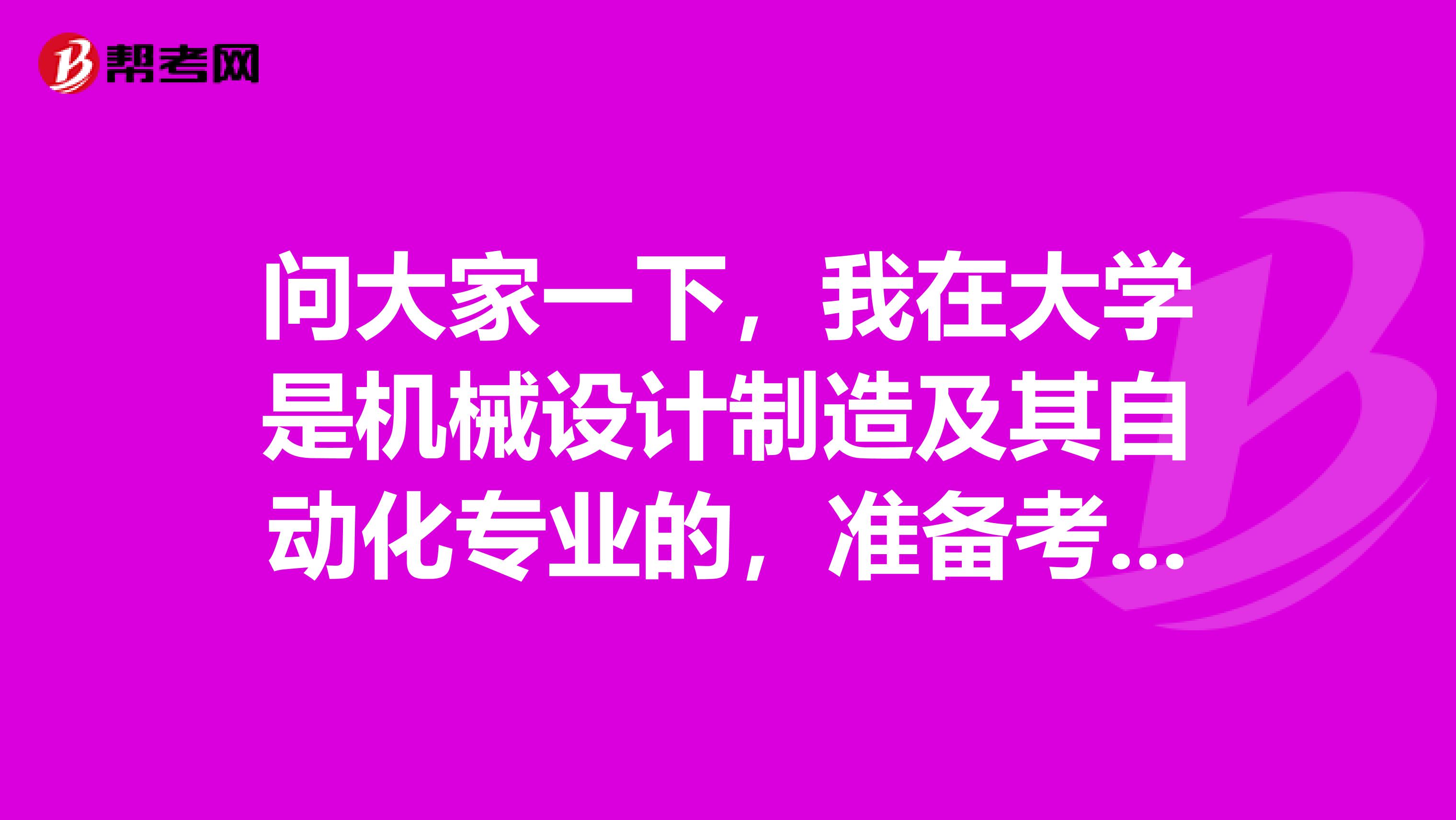 问大家一下，我在大学是机械设计制造及其自动化专业的，准备考质量工程师了可以给我说一下质量工程师考试难吗？