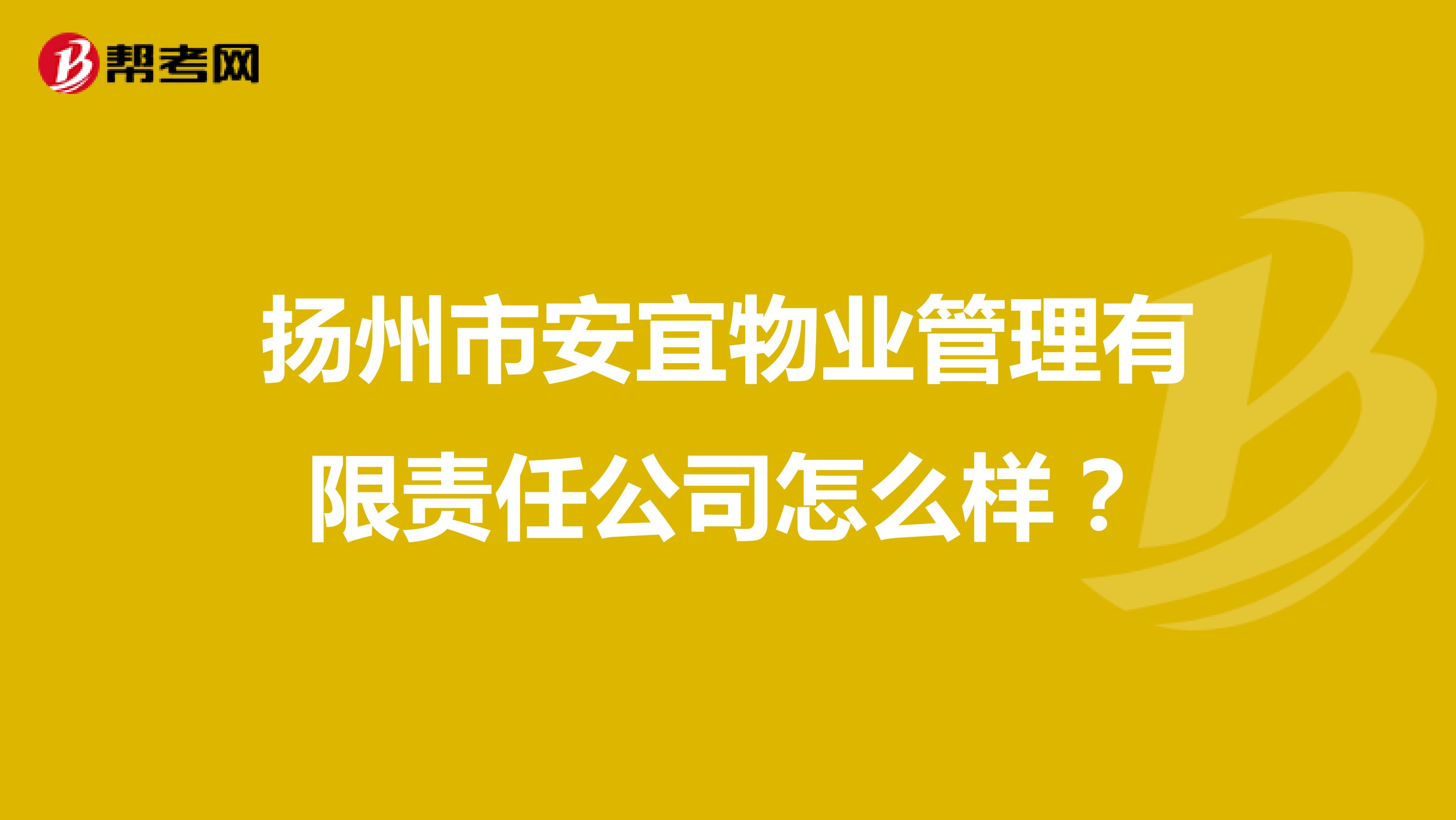 扬州市安宜物业管理有限责任公司怎么样？