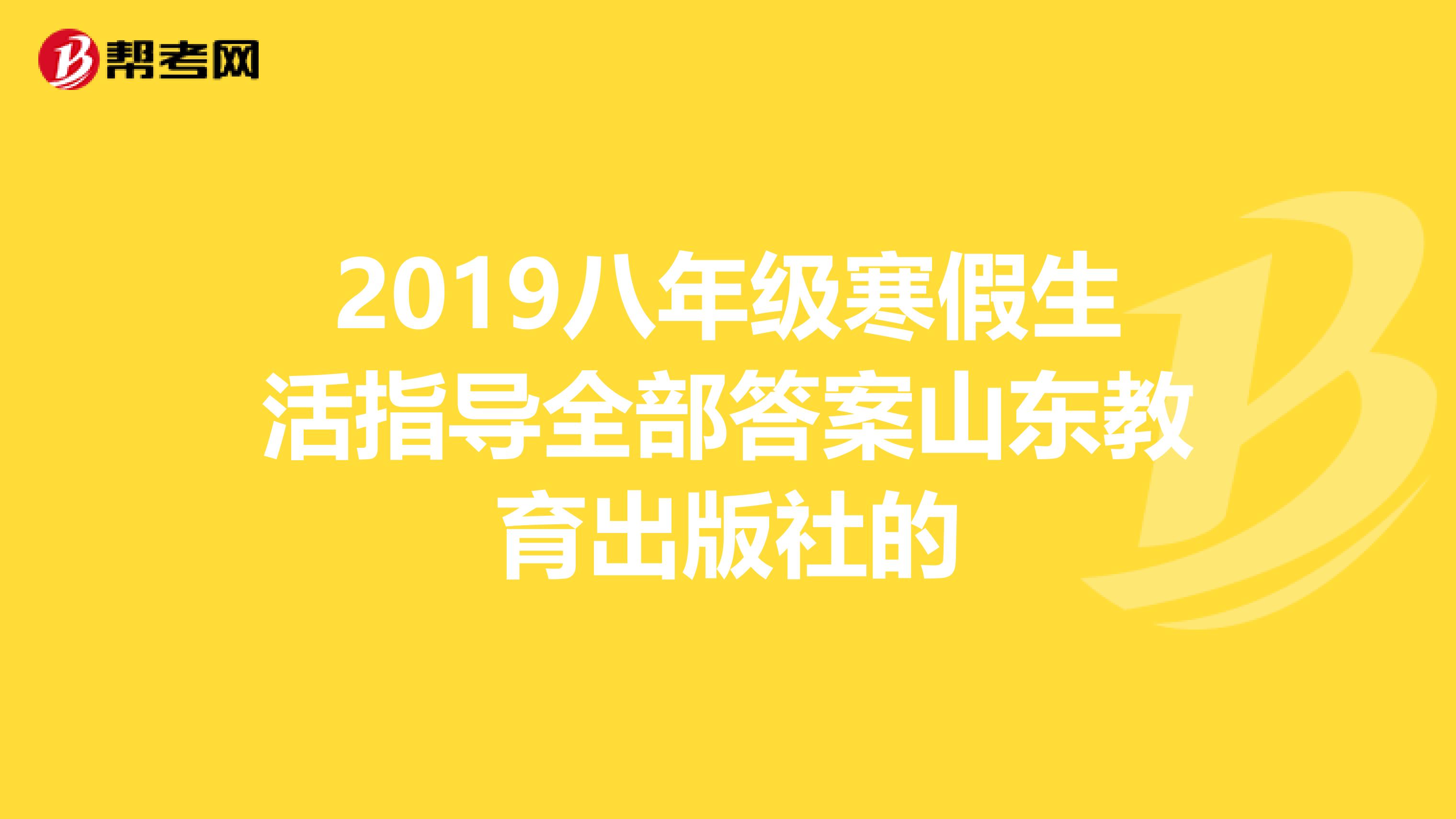 2019八年級(jí)寒假生活指導(dǎo)全部答案山東教育出版社的