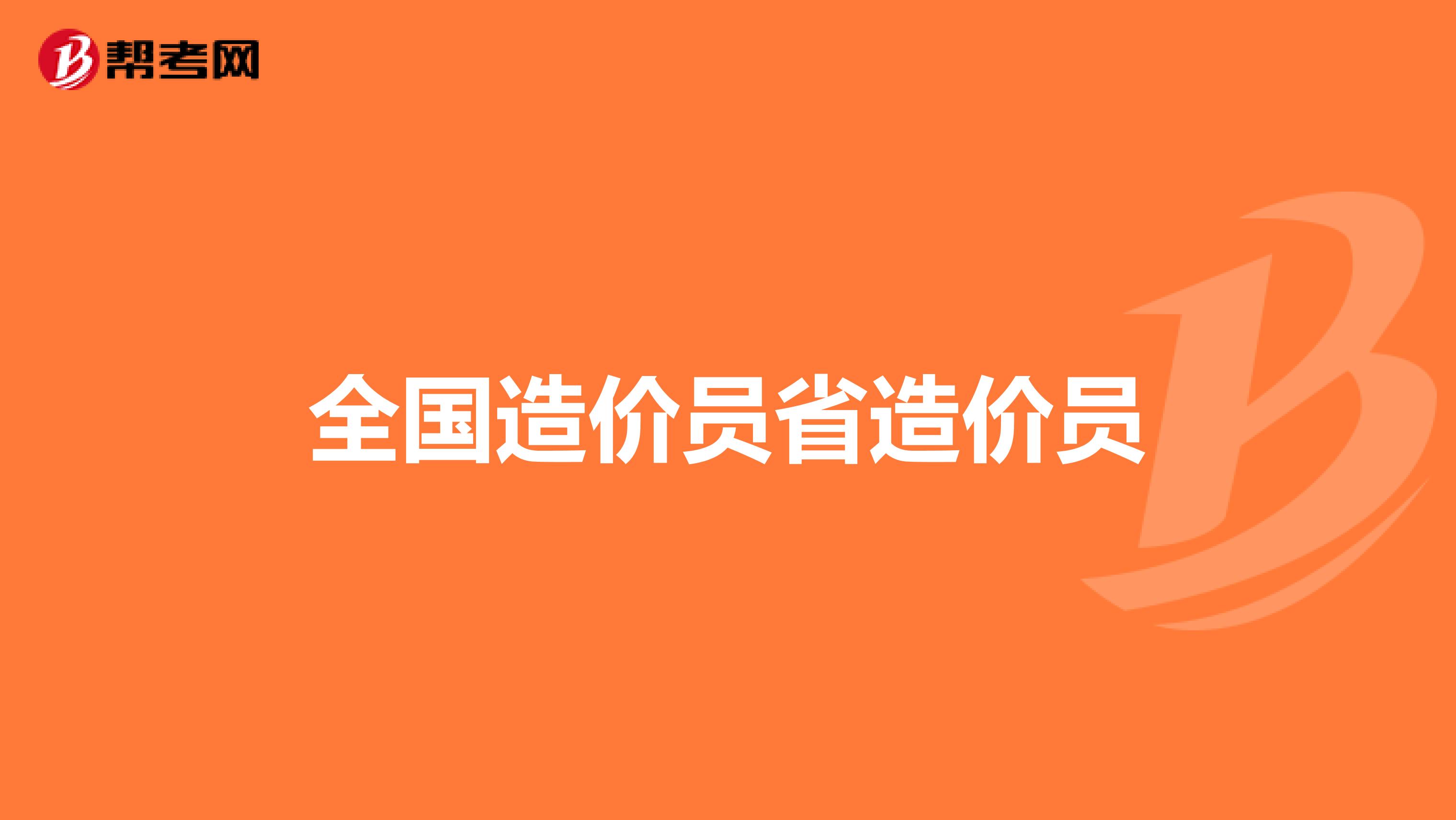 全国造价员省造价员