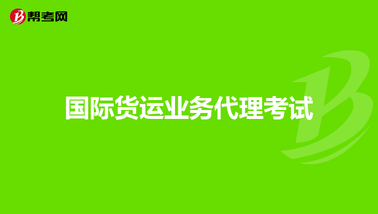 国际货运业务代理考试