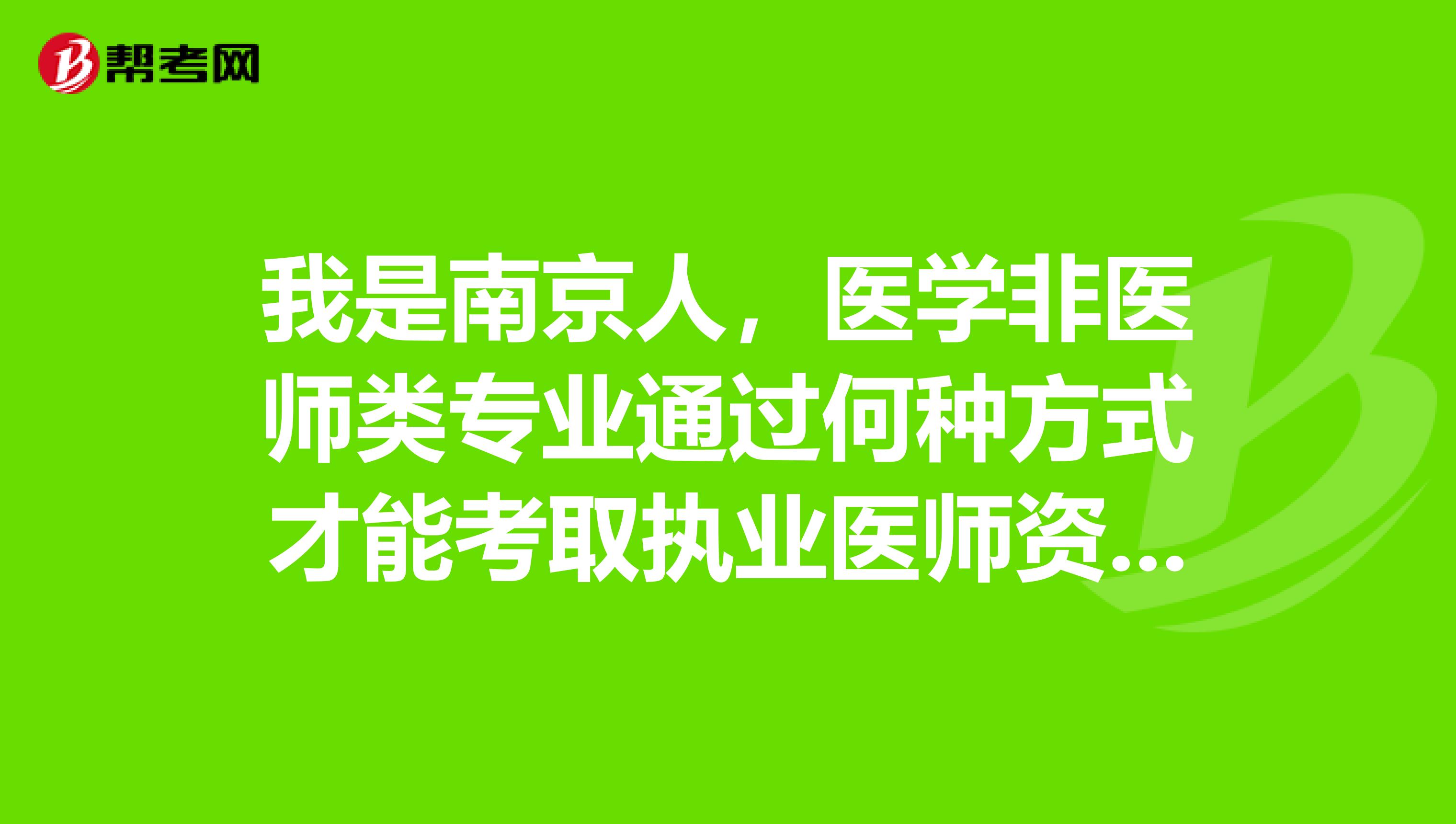 我是南京人，医学非医师类专业通过何种方式才能考取执业医师资格证书