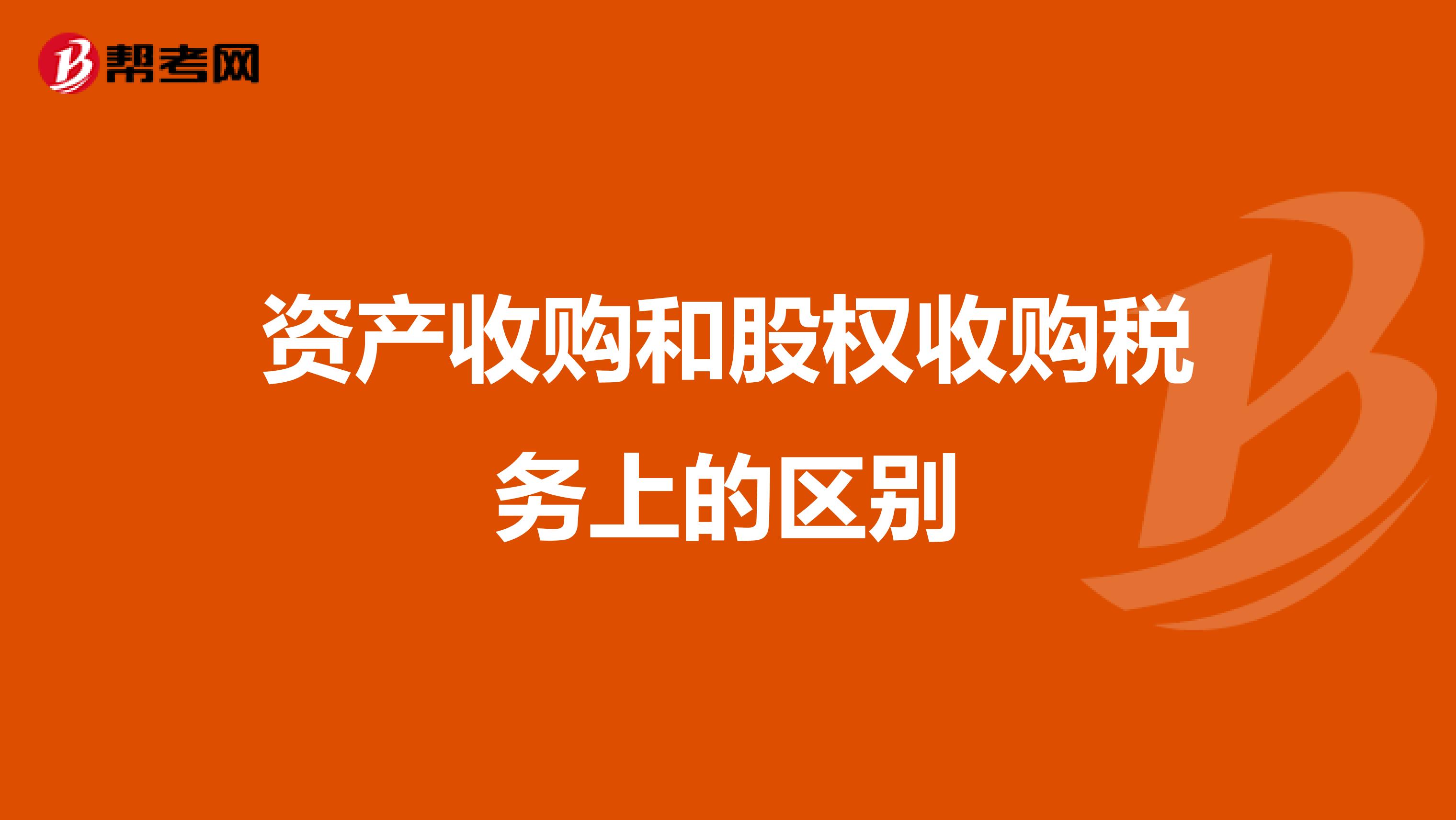 资产收购和股权收购税务上的区别