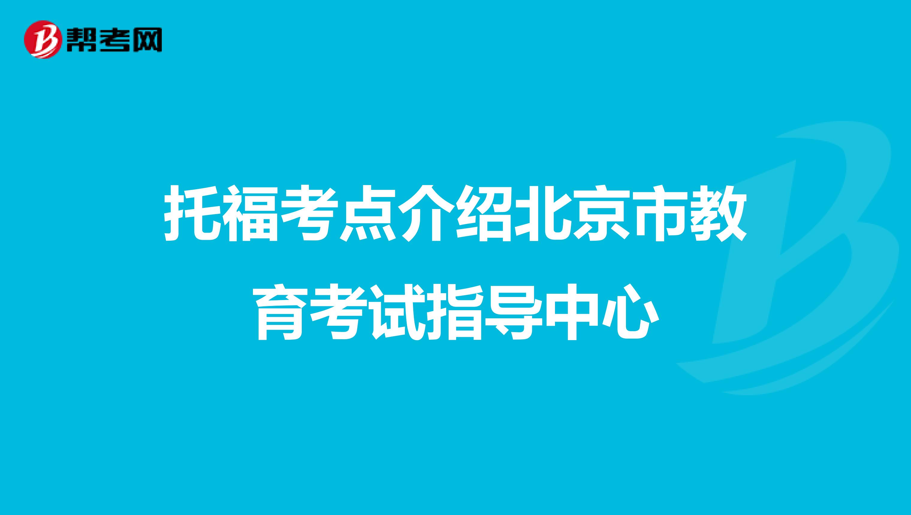 托福考点介绍北京市教育考试指导中心