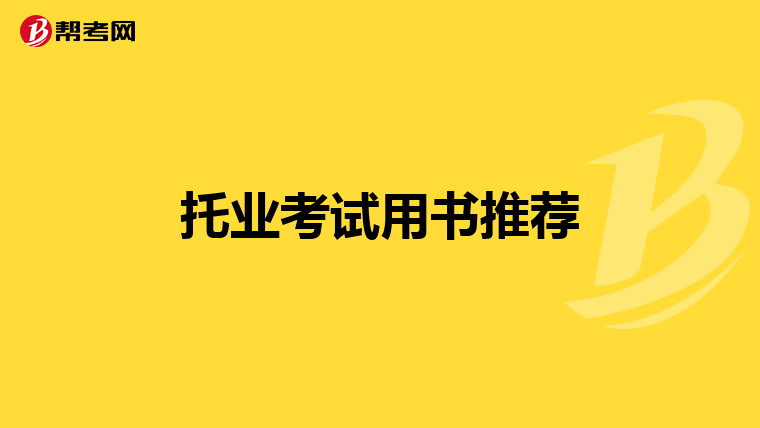 托业考试用书推荐