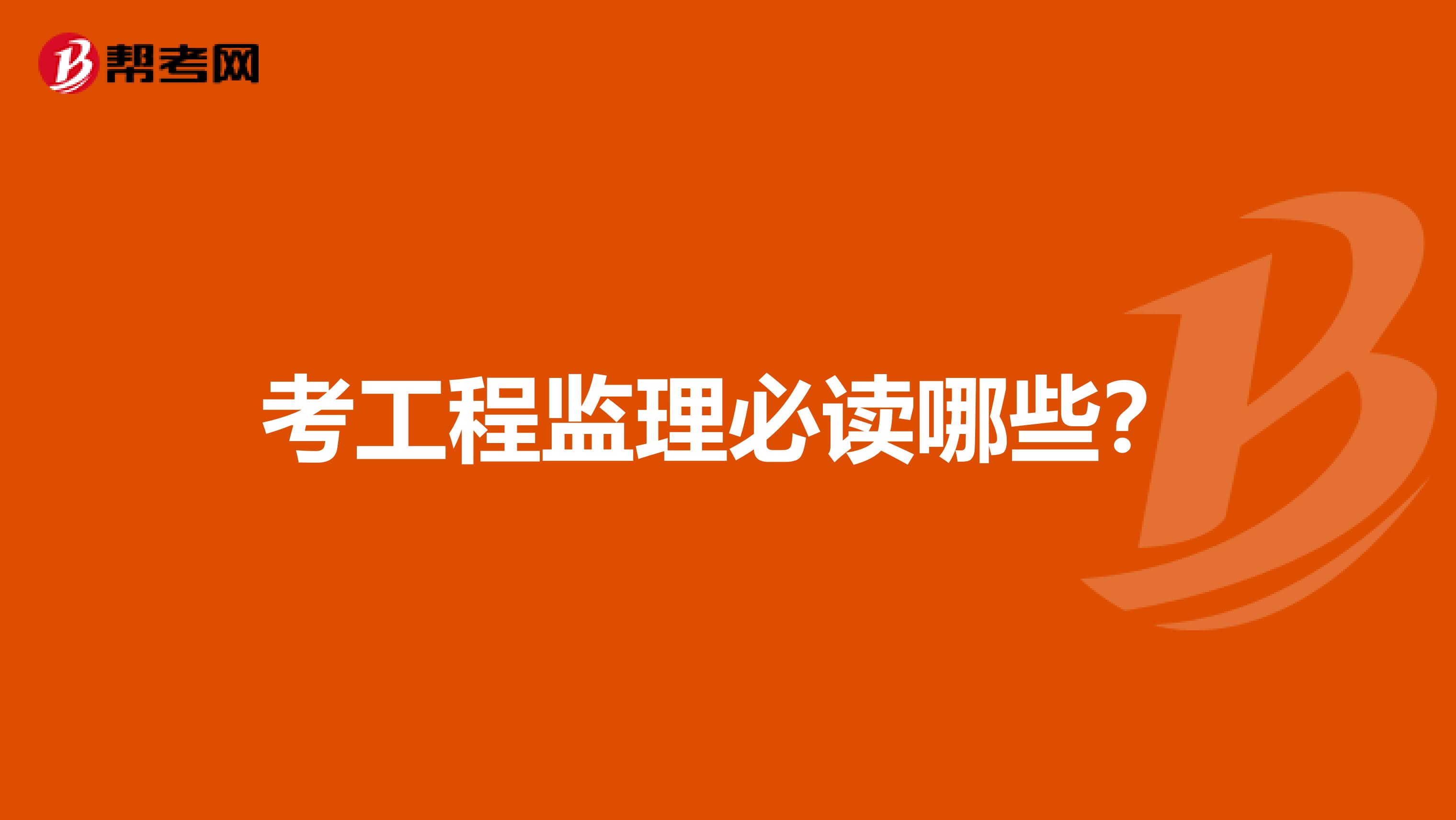 考工程监理必读哪些?