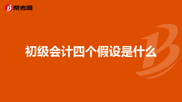 初级会计四个假设是什么