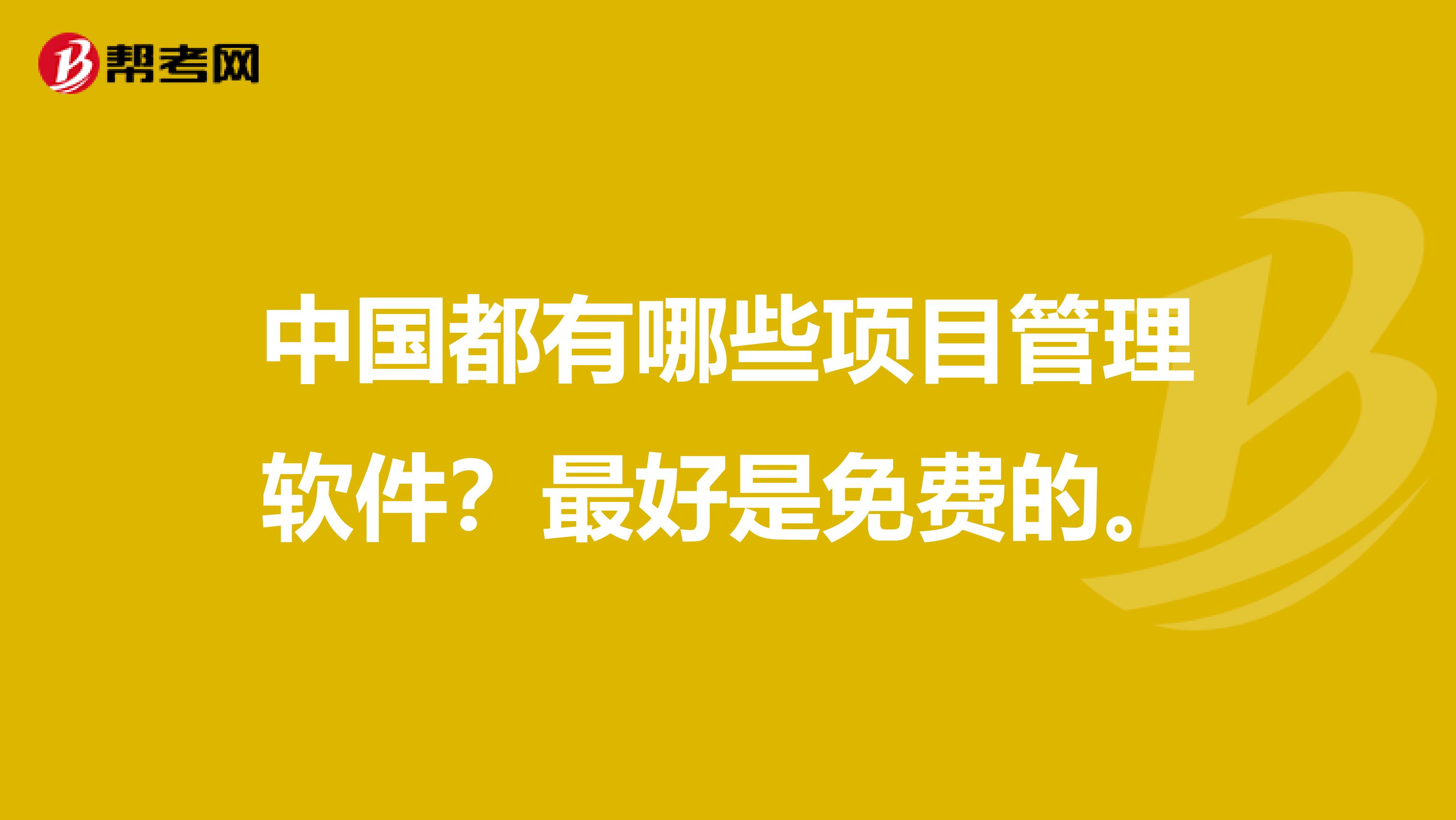 中国都有哪些项目管理软件?最好是免费的。