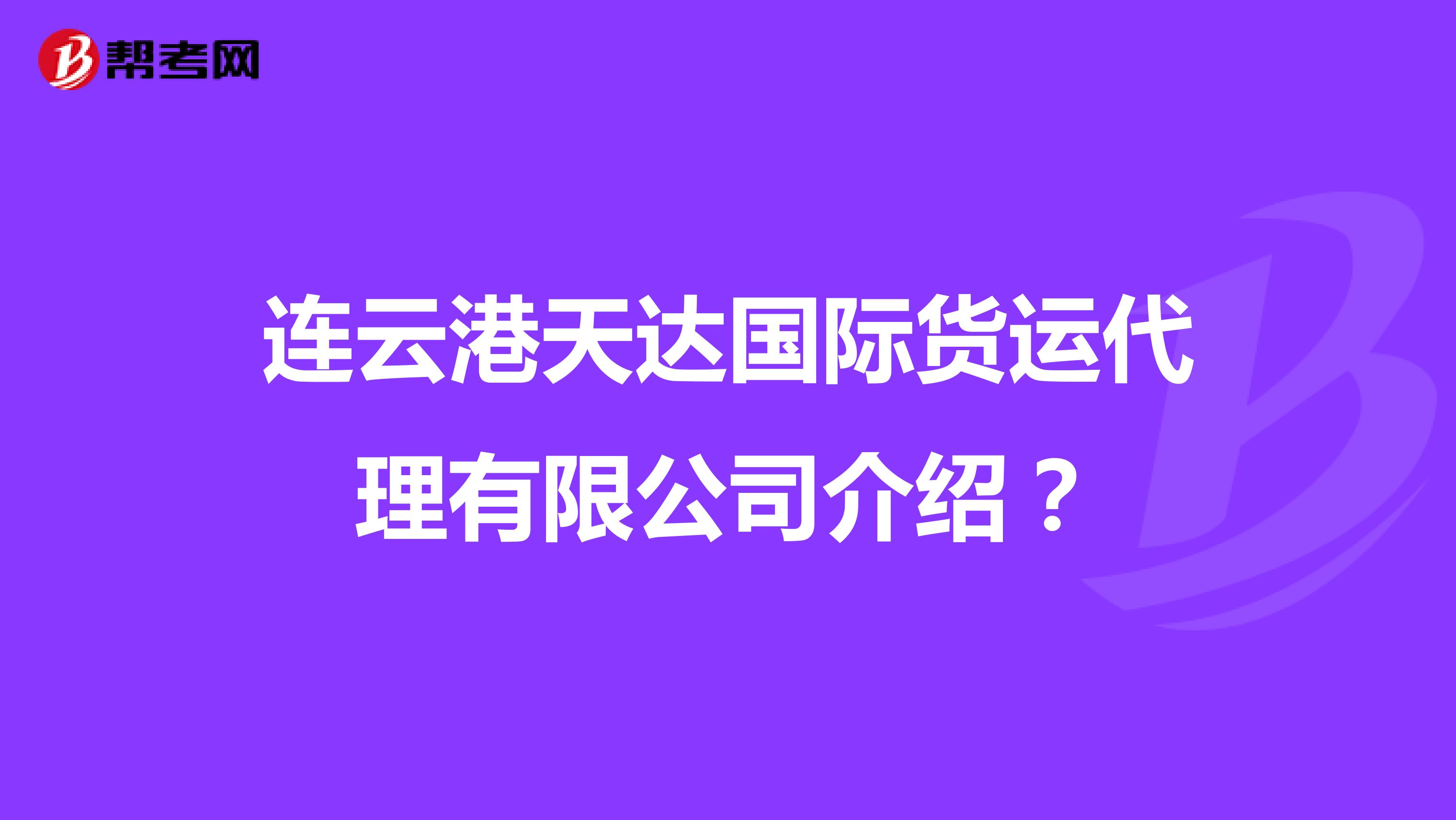 连云港天达国际货运代理有限公司介绍?