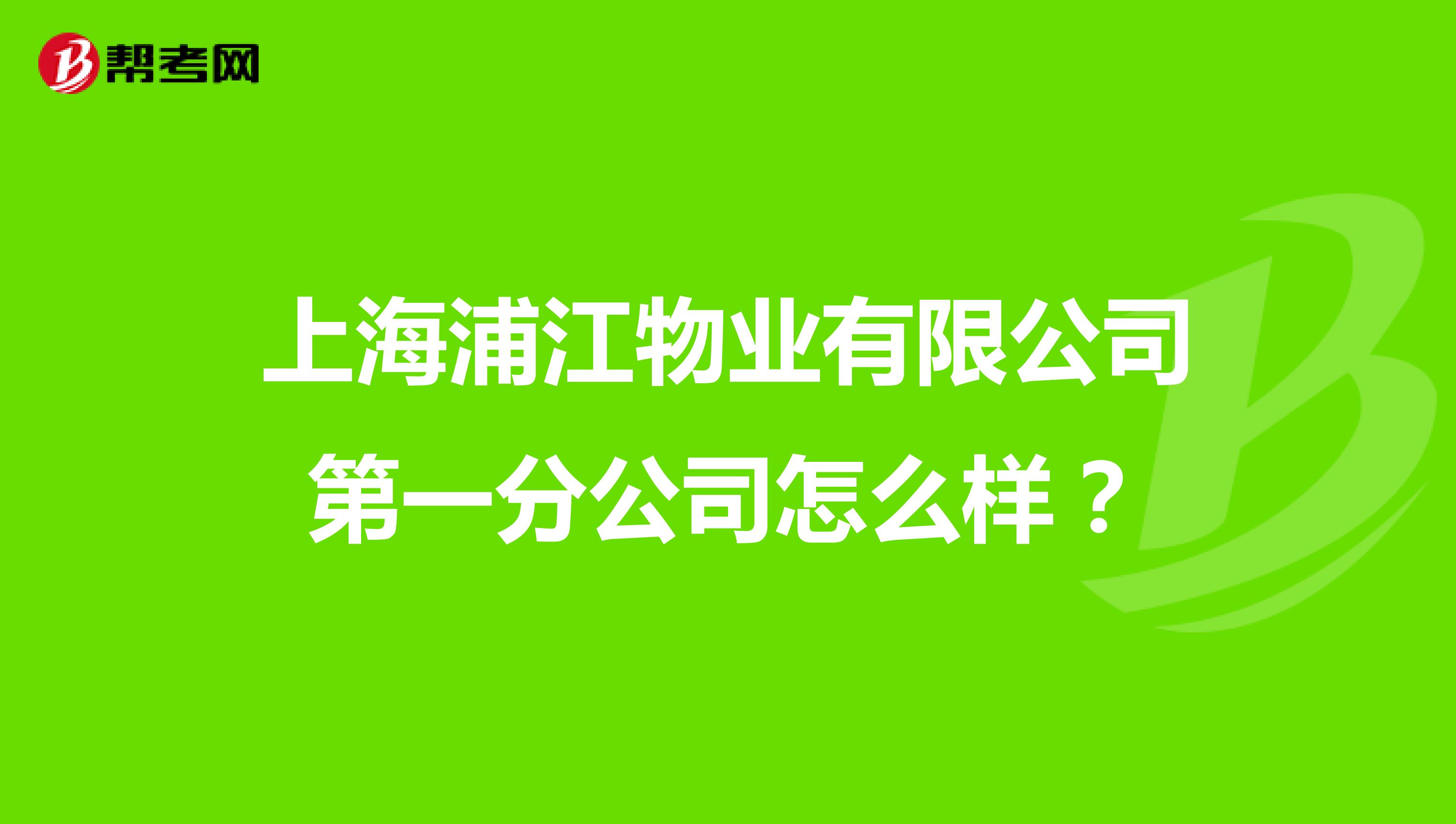 上海浦江物业有限公司第一分公司怎么样？