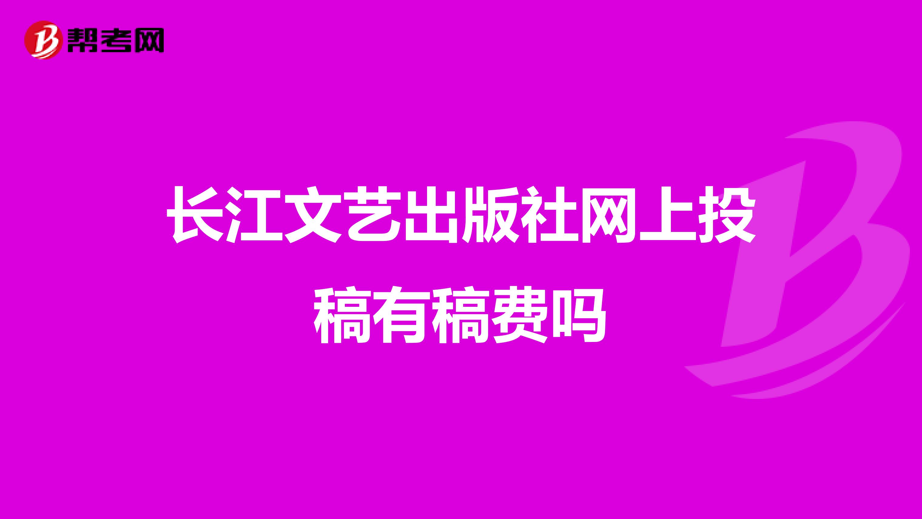 長江文藝出版社網(wǎng)上投稿有稿費嗎